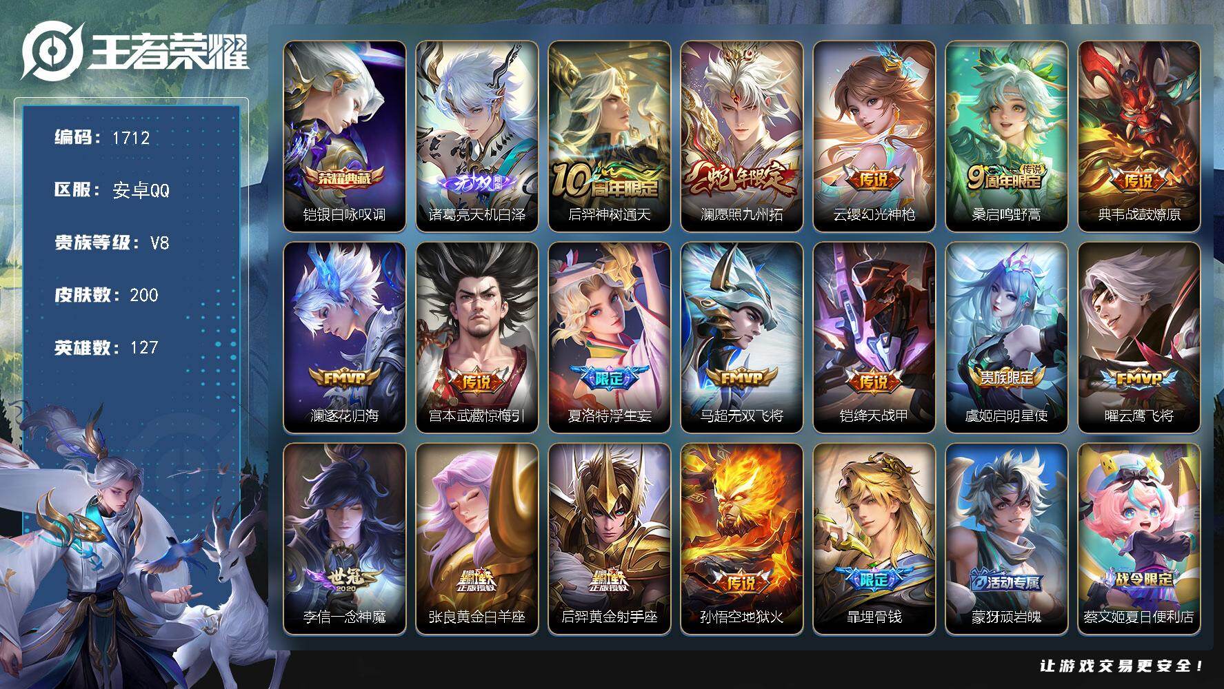 王者荣耀账号安卓QQ【1712】安卓Q-V8-永恒钻石IV段位-127英雄-200皮肤-1典藏皮肤-1无双-16传说-5