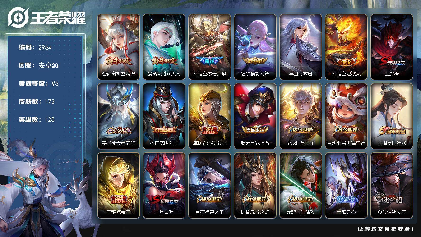 王者荣耀账号安卓QQ125英雄-173皮肤-贵族6/皮肤173/传说6/史诗34/英雄125/祈雪灵祝 公孙离/时雨天司