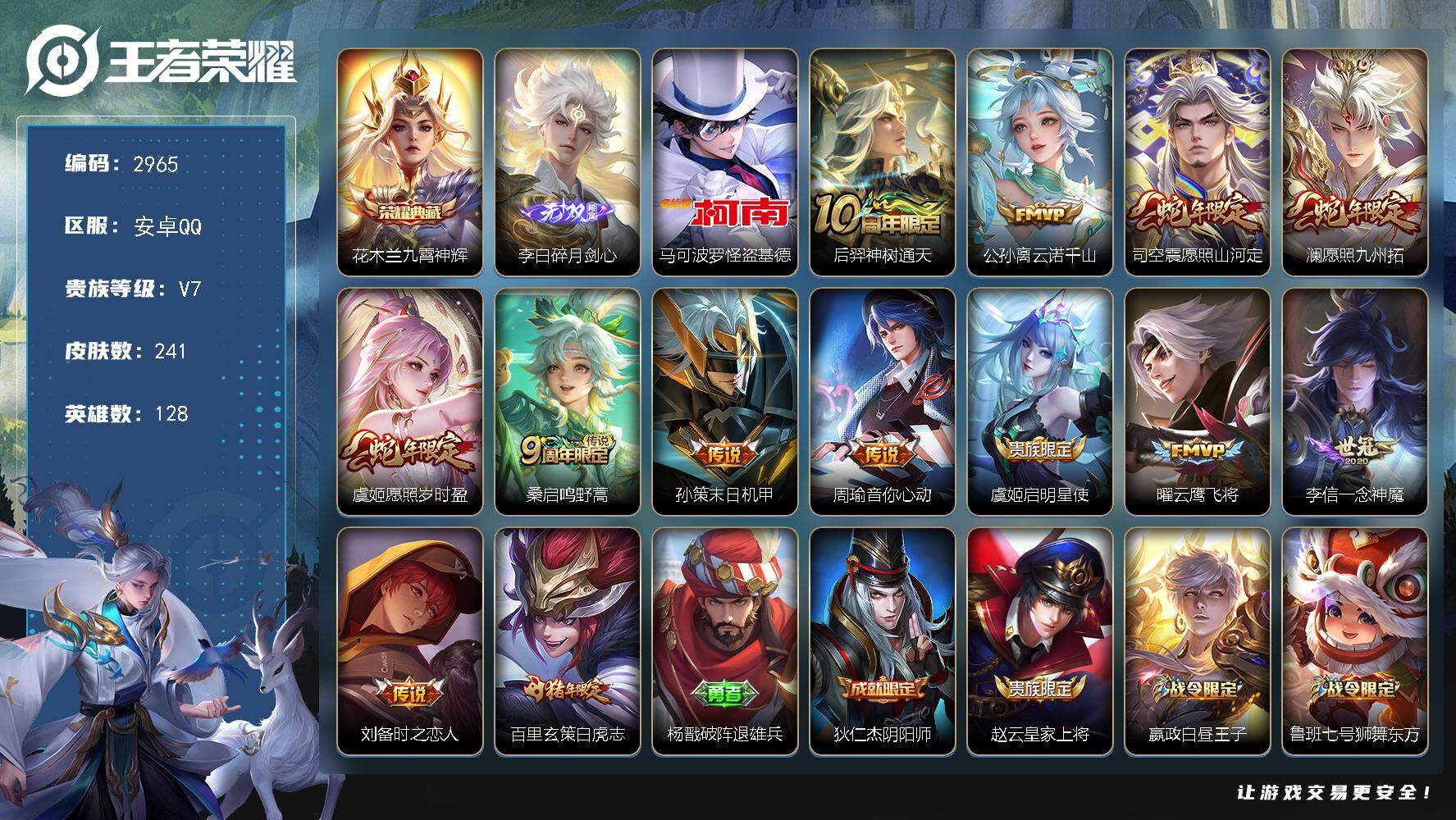 王者荣耀账号安卓QQ128英雄-241皮肤-贵族7/皮肤241/典藏1/传说13/史诗61/英雄128/九霄神辉 花木兰