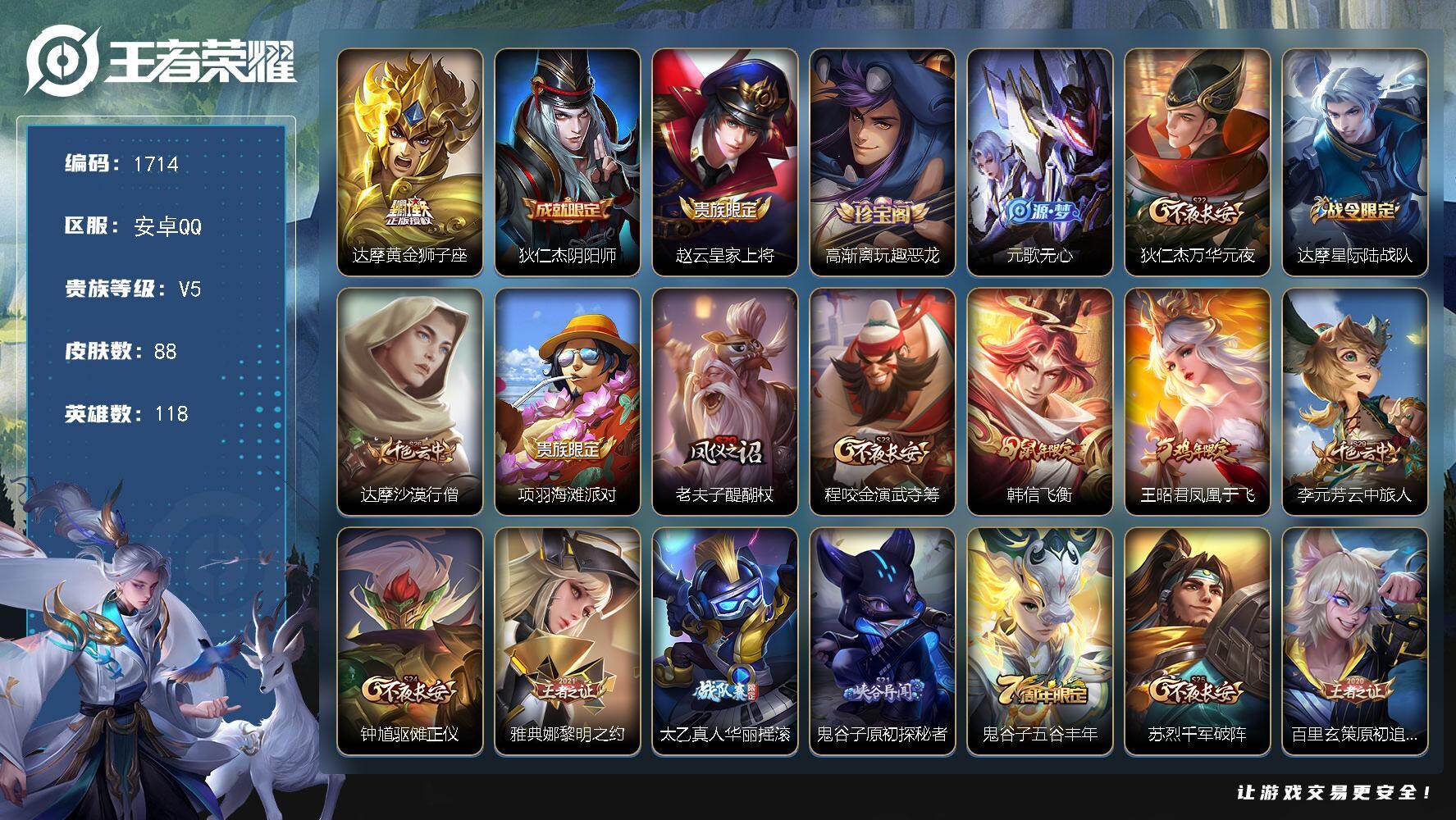 王者荣耀账号安卓QQ118英雄-88皮肤-【1714】【银标达摩 银标程咬金 打野25段 野王号 飞衡】安卓Q-V5-永