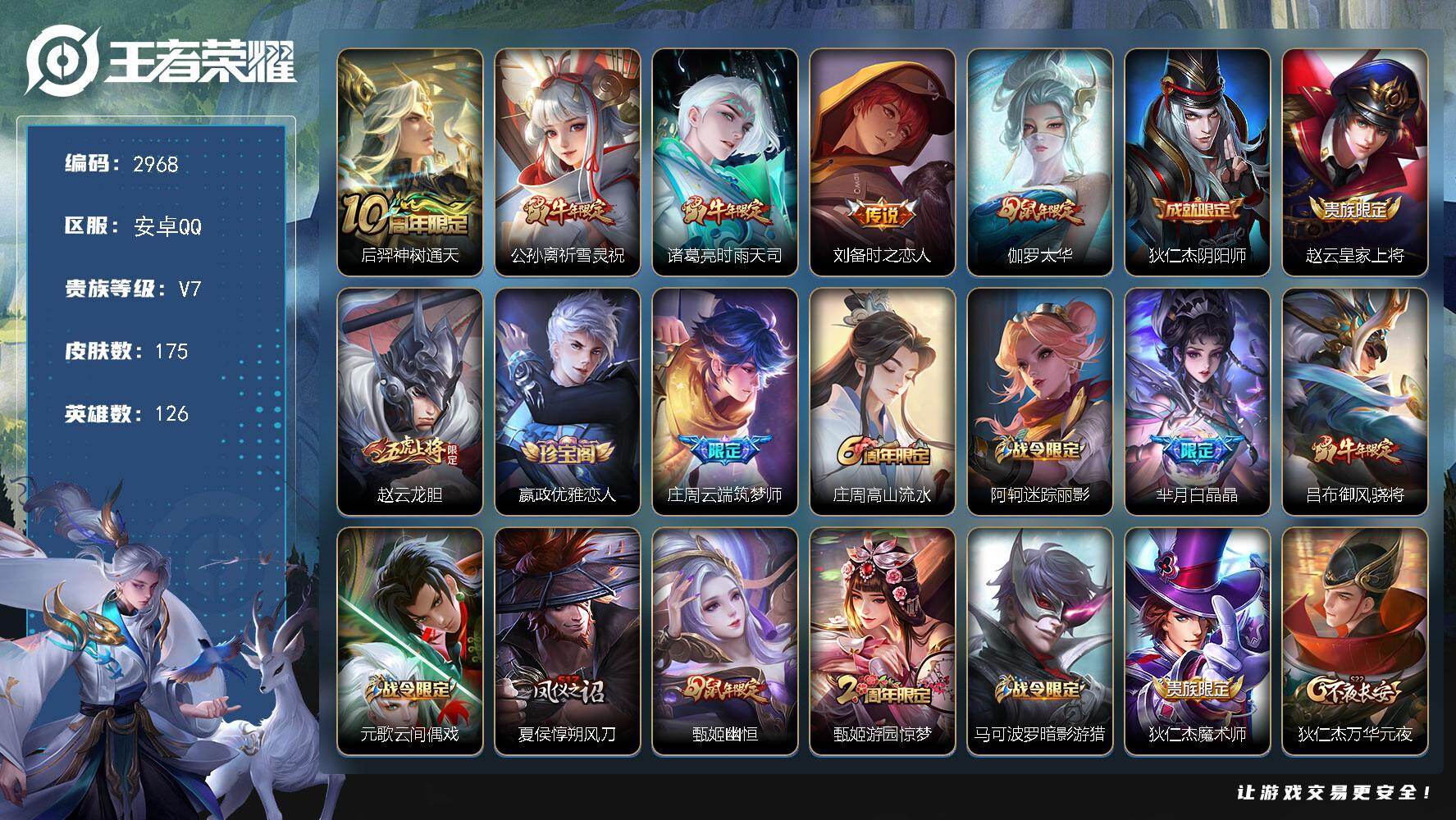 王者荣耀账号安卓QQ126英雄-175皮肤-贵族7/皮肤175/传说5/史诗59/英雄126/神树通天 后羿/祈雪灵祝 