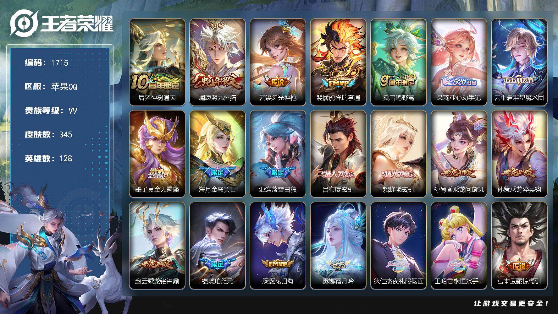 王者荣耀账号苹果QQ【1715】苹果Q-V9-永恒钻石III段位-128英雄-345皮肤-48传说-113史诗
【英雄全