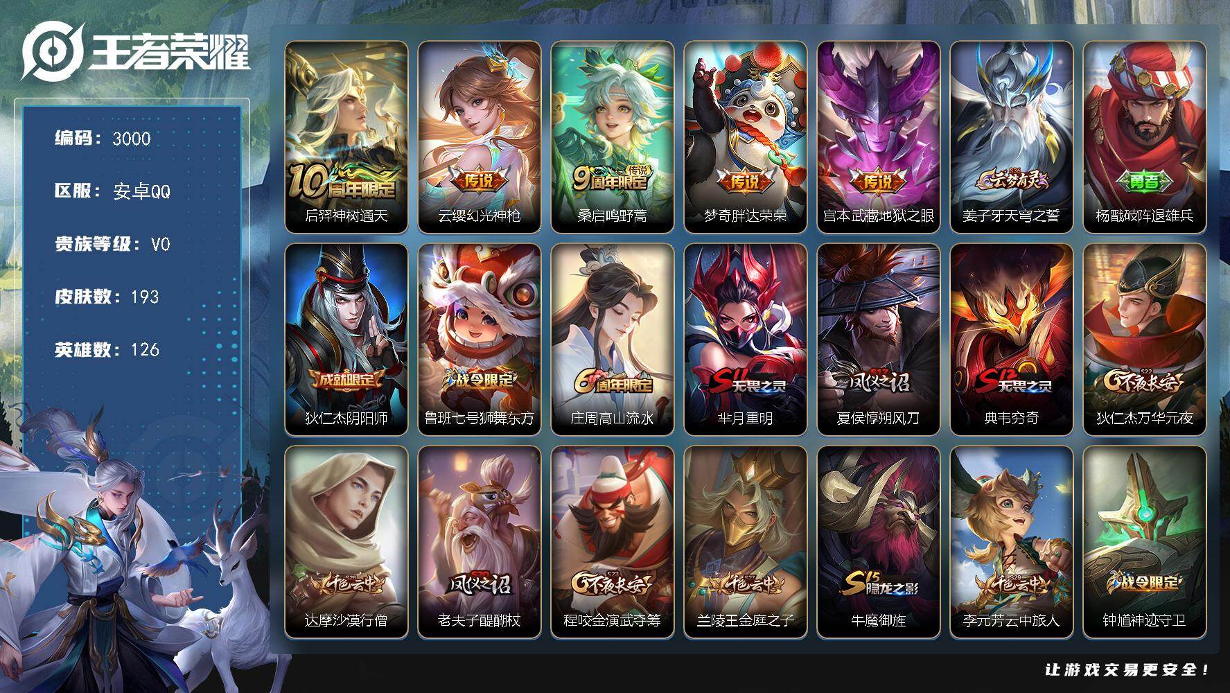王者荣耀账号安卓QQ126英雄-193皮肤-贵族0/皮肤193/传说5/史诗49/英雄126/影全皮/神树通天 后羿/幻