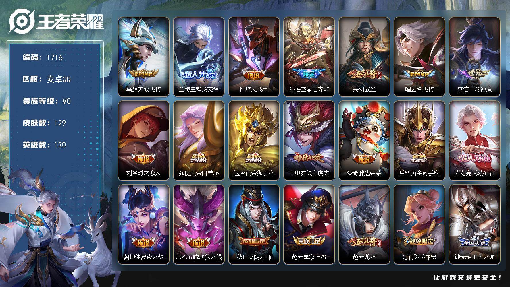 王者荣耀账号安卓QQ【1716】安卓Q-V0-至尊星耀II段位-120英雄-129皮肤-16传说-42史诗
【传说皮肤】