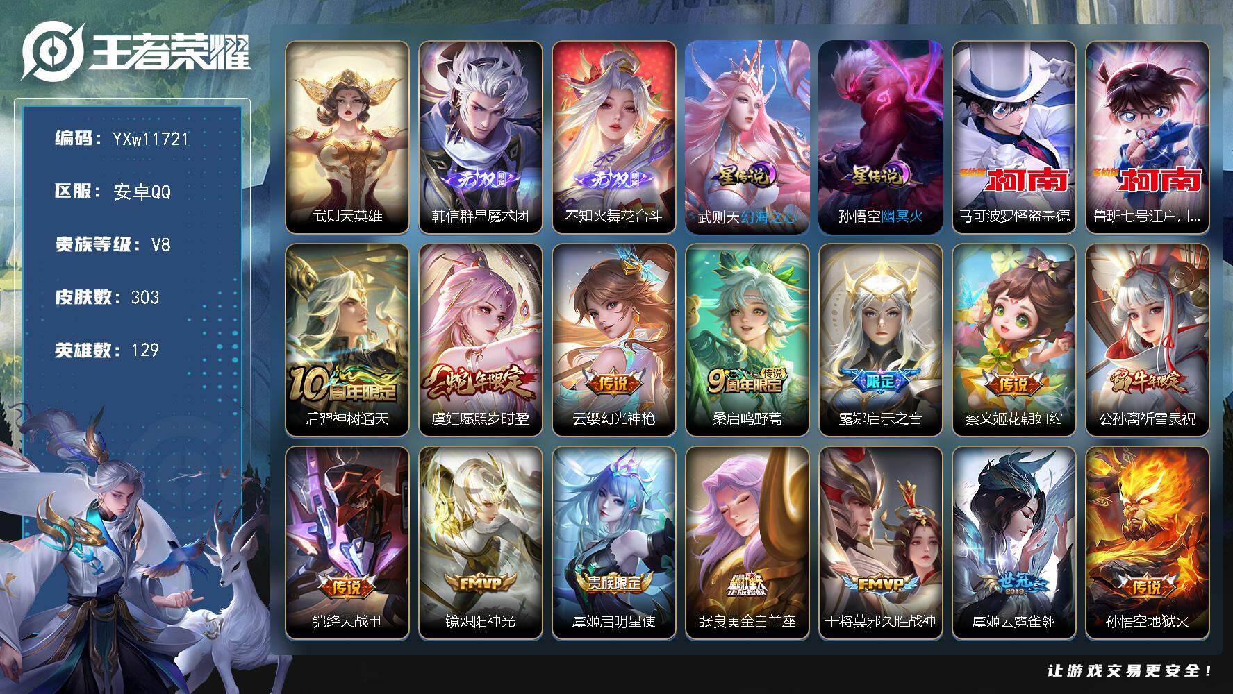 王者荣耀账号安卓QQ129英雄-303皮肤-【精氪极品带妹号·1未使用水晶·天机无算天幕·韩信群星魔术团·花合斗·怪盗基
