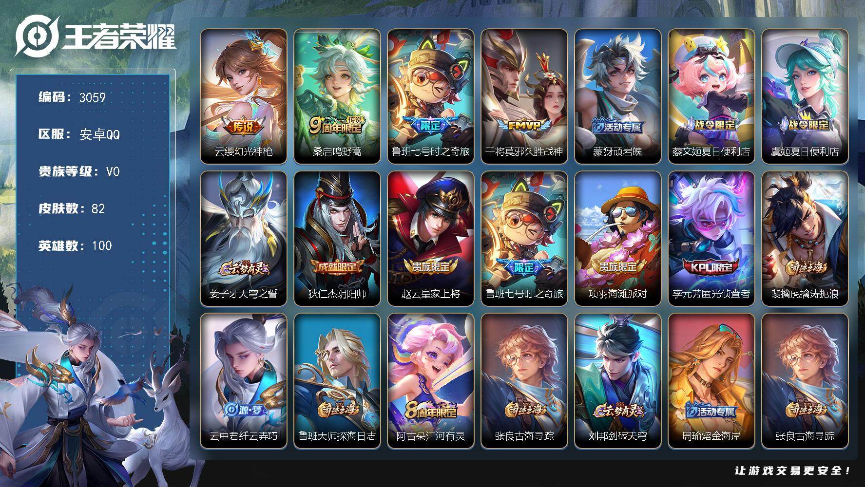 王者荣耀账号安卓QQ100英雄-82皮肤-贵族0/皮肤82/传说4/史诗24/英雄100/影全皮/幻光神枪 云缨/鸣野蒿