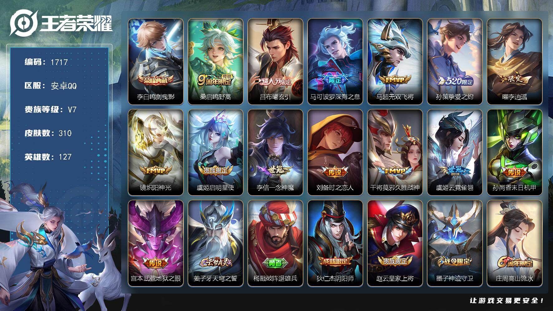 王者荣耀账号安卓QQ【1717】安卓Q-V7-永恒钻石III段位-127英雄-310皮肤-1典藏皮肤-14传说-94史诗