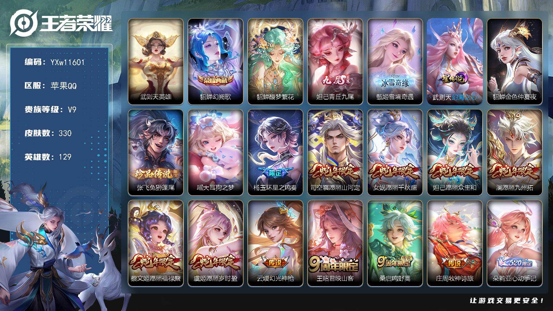 王者荣耀账号苹果QQ129英雄-330皮肤-【精品V9女号·全皮貂蝉·全皮杨玉环·武则天·雪境奇遇·青丘九尾·瑶大耳狗之