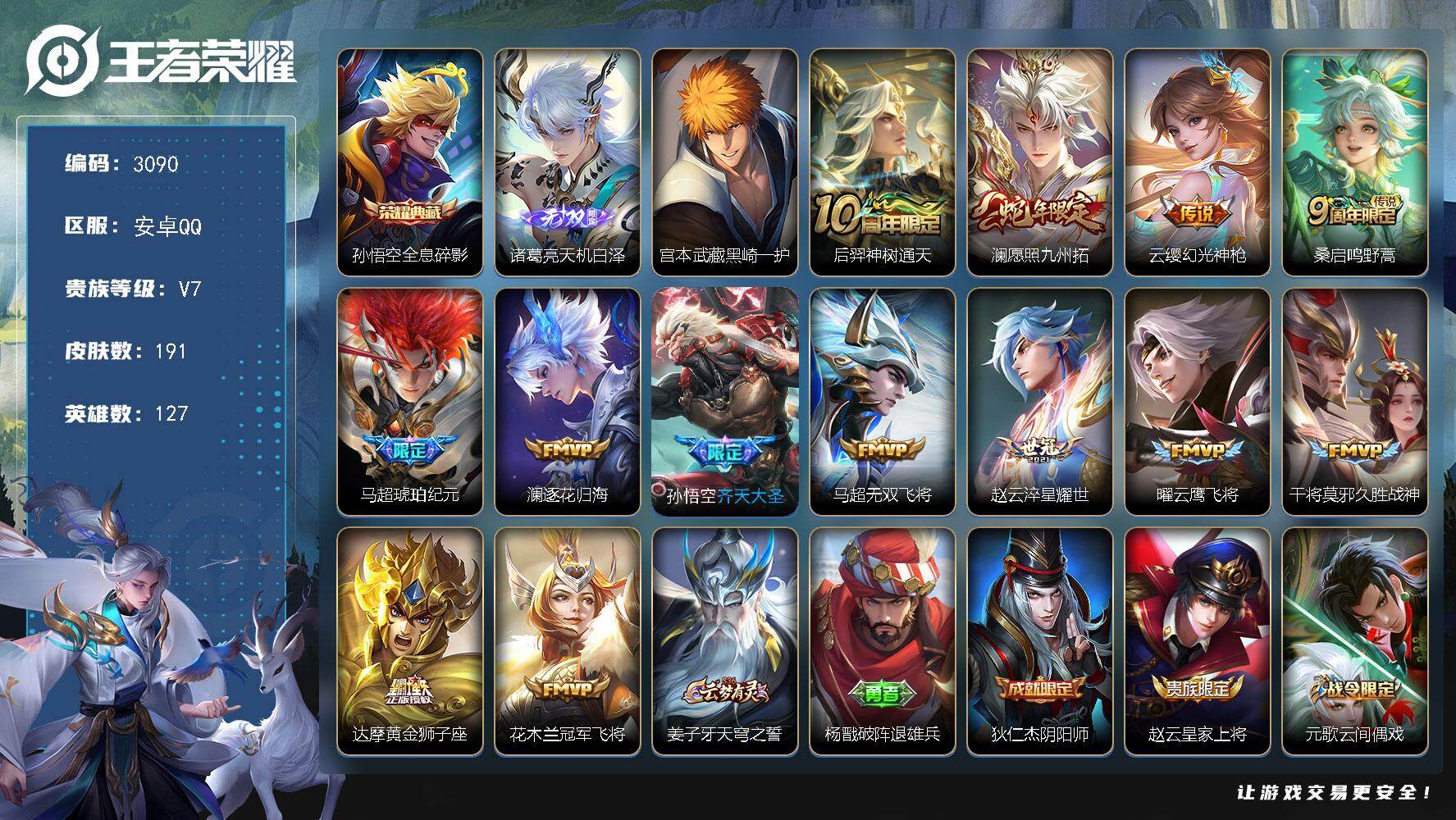 王者荣耀账号安卓QQ127英雄-191皮肤-贵族7/皮肤191/典藏1/传说13/史诗56/英雄127/孙权全皮/影全皮