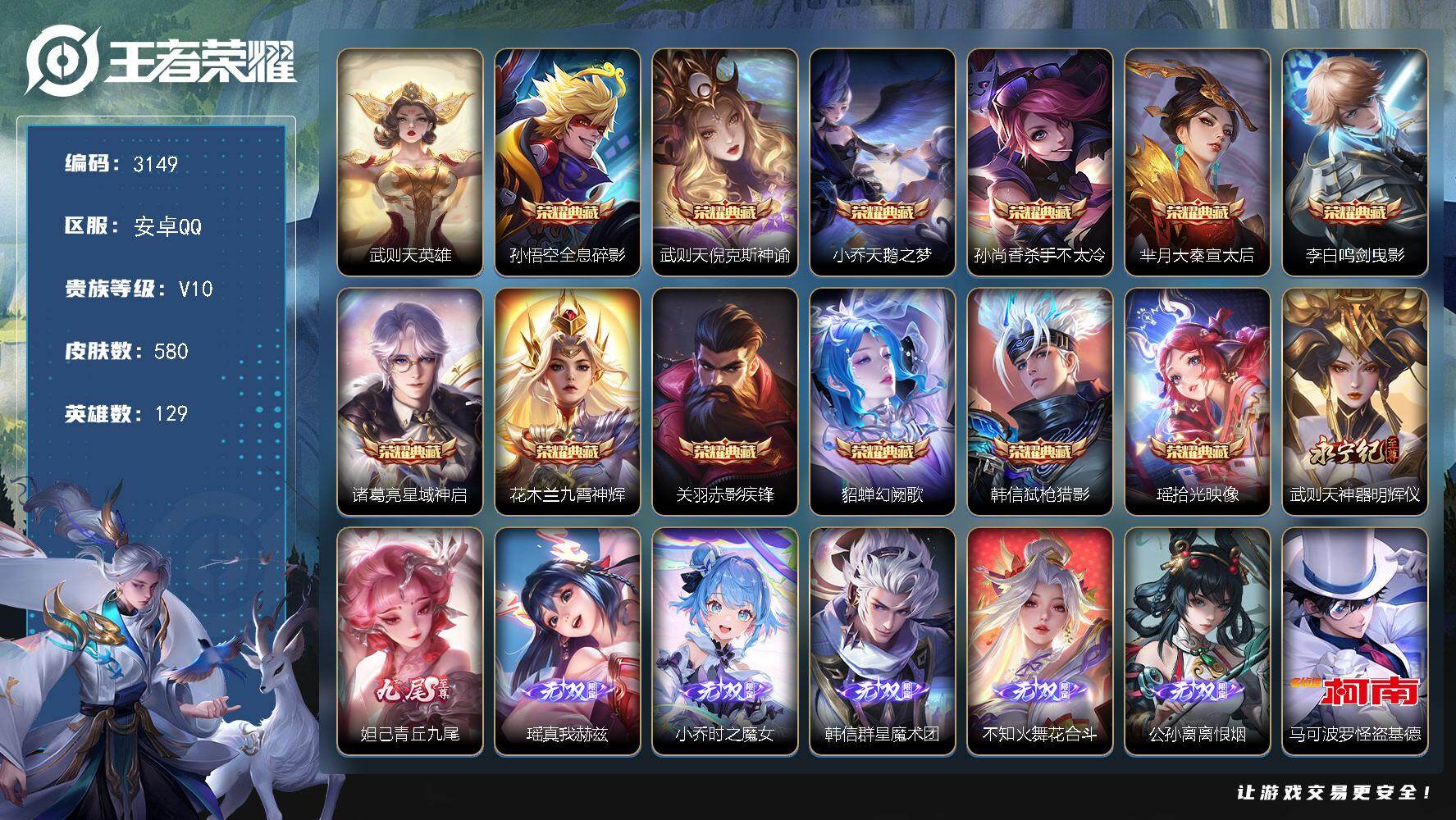 王者荣耀账号安卓QQ129英雄-580皮肤-贵族10/皮肤580/典藏12/传说75/史诗208/英雄129/扁鹊全皮/