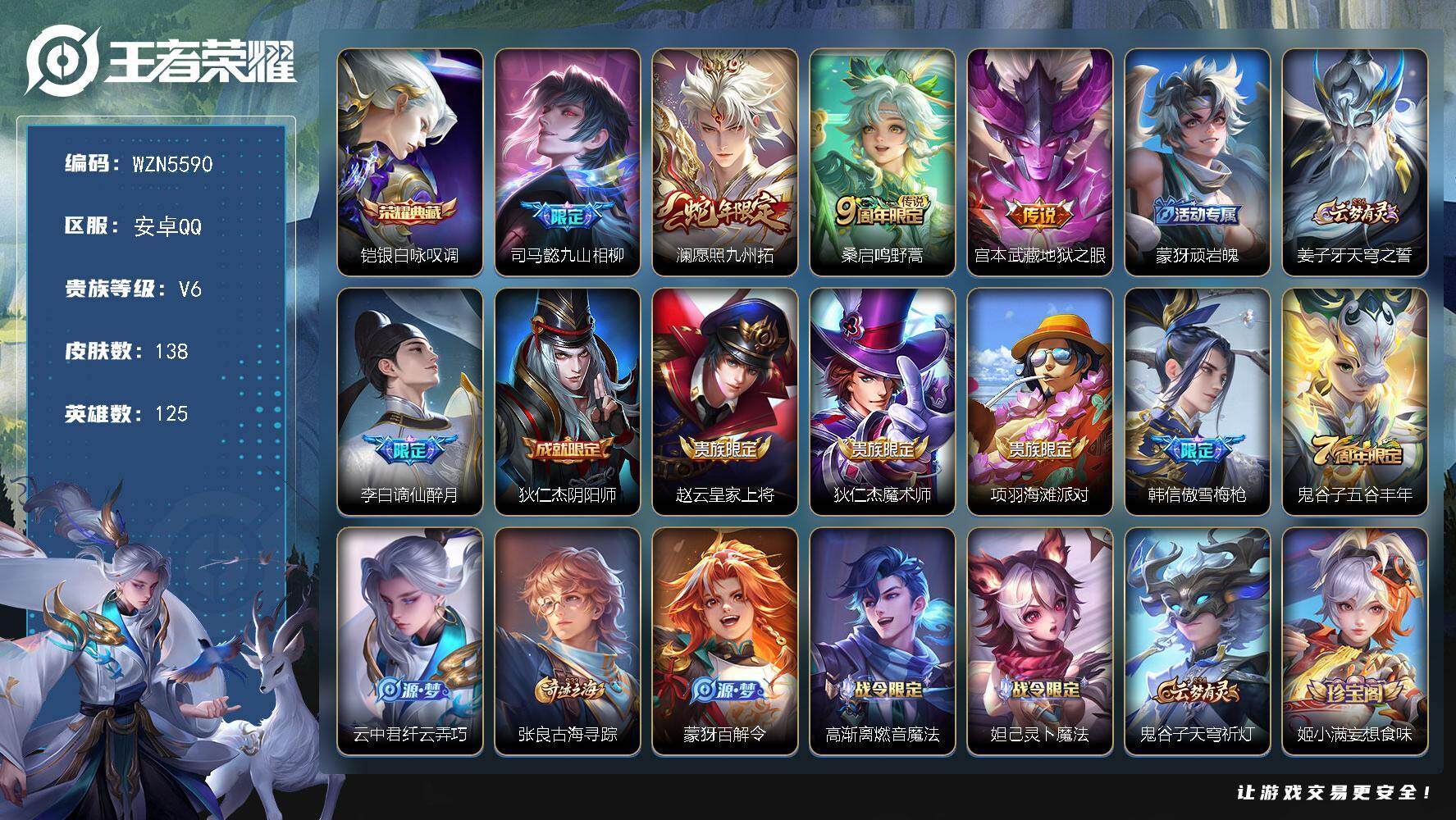 王者荣耀账号安卓QQ【WZN5590】贵族6/皮肤138/典藏1/传说4/史诗48/英雄125/司马懿全皮/孙权全皮/空空儿全皮/影全皮/银白咏叹调/司马懿九山相柳/愿照·九州拓/鸣野蒿/地狱之眼/顽岩魄/姜子牙天穹之