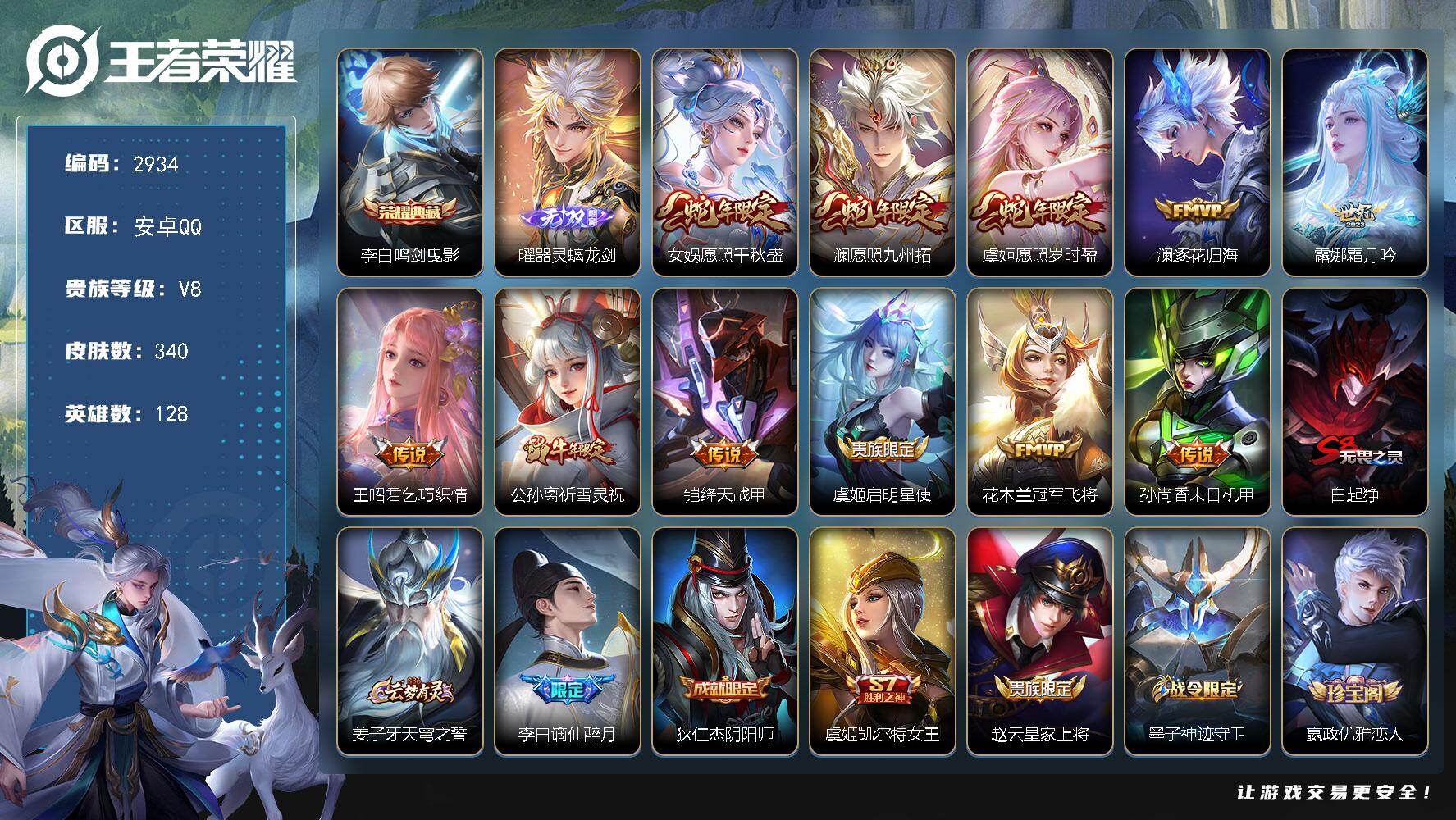 王者荣耀账号安卓QQ128英雄-340皮肤-贵族8/皮肤340/典藏1/传说11/史诗89/英雄128/猪八戒全皮/鸣剑