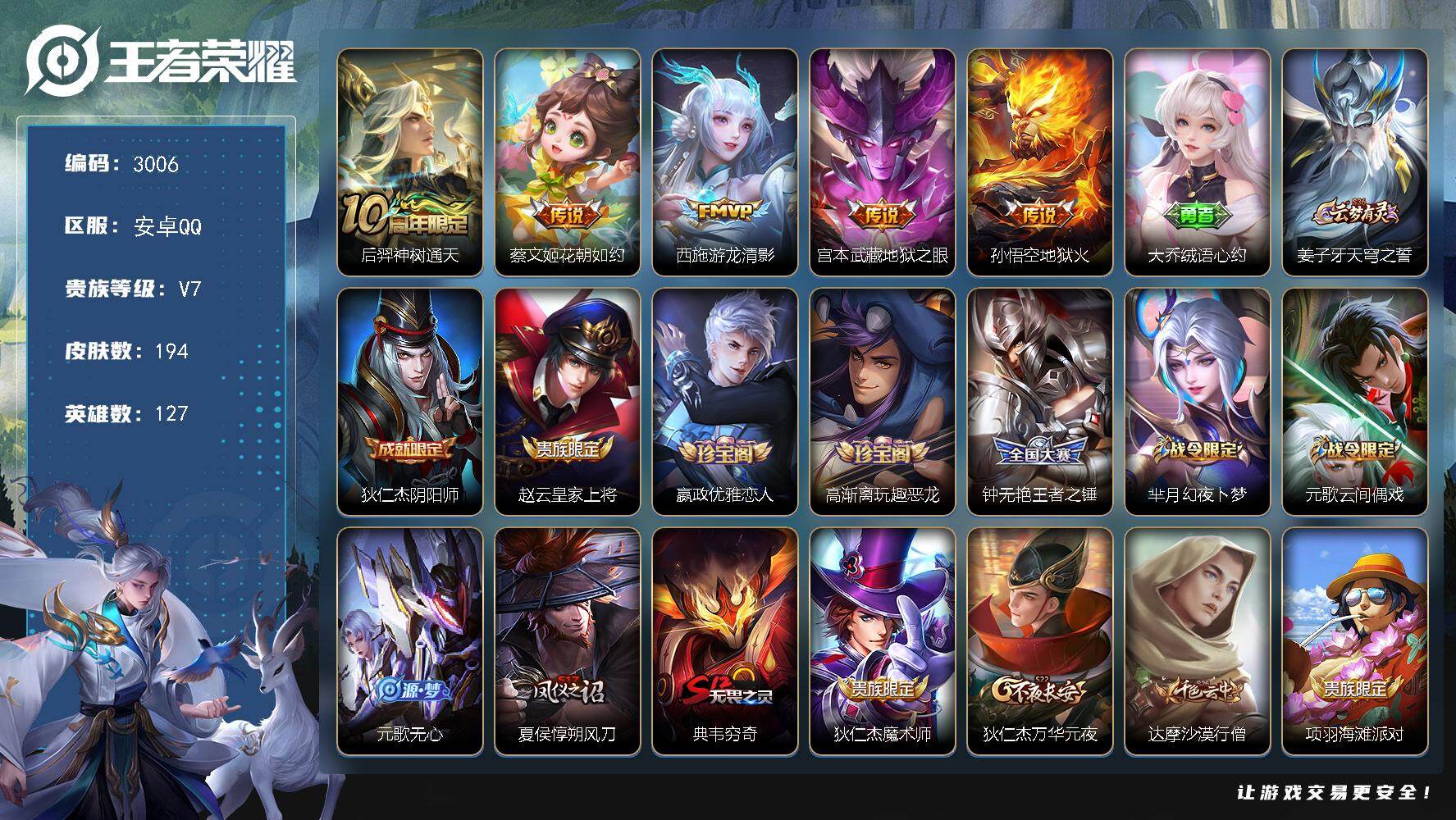 王者荣耀账号安卓QQ127英雄-194皮肤-贵族7/皮肤194/传说5/史诗46/英雄127/神树通天 后羿/花朝如约 