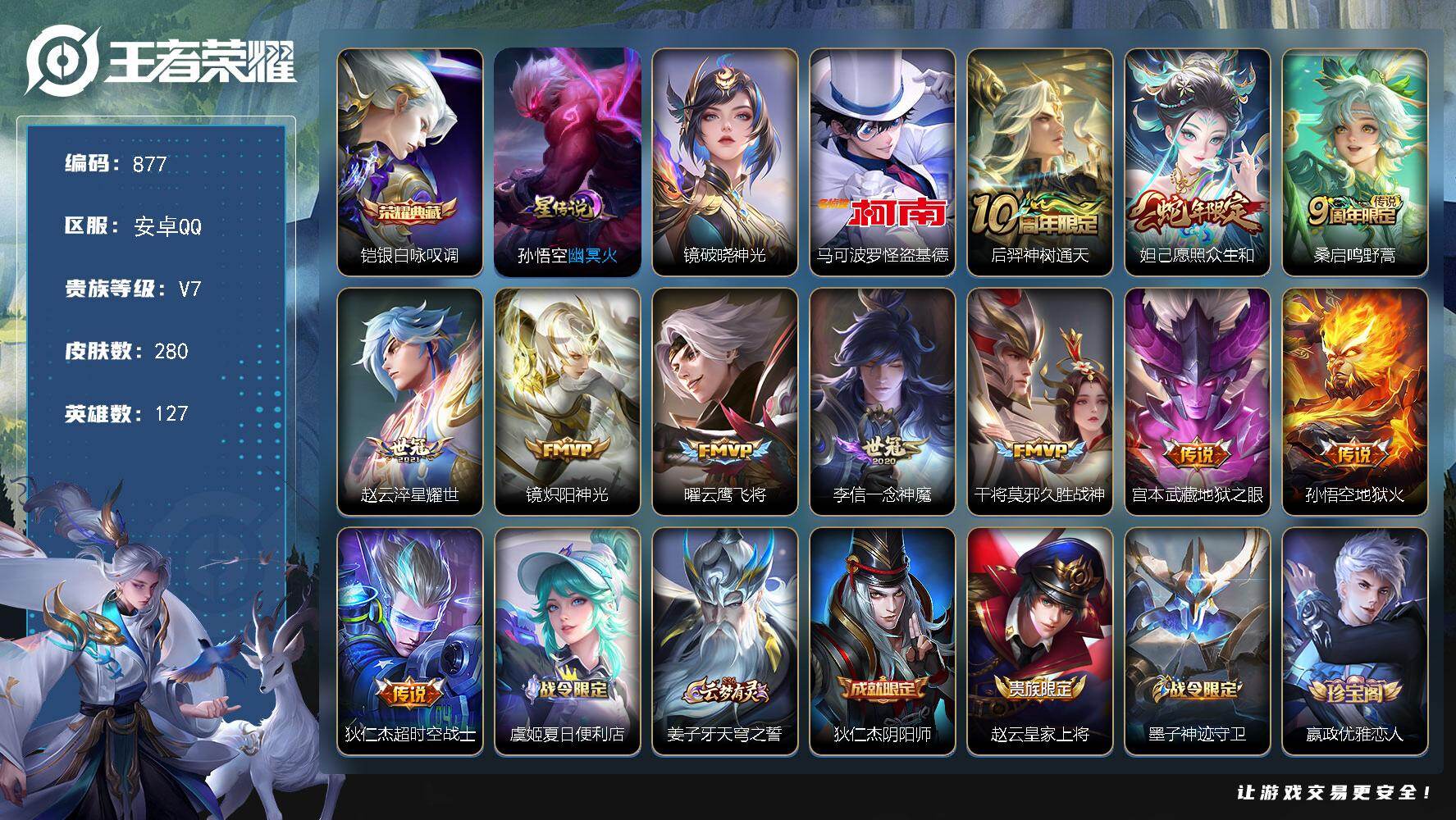 王者荣耀账号安卓QQV7-127英雄-280皮肤-1典藏皮肤-1珍品传说-11传说-85史诗，cc8449
【英雄全皮】：孙权全皮
【荣耀典藏】：铠银白咏叹调
【珍品传说】：马可波罗怪盗基德
【传说皮肤】：后羿神树通天