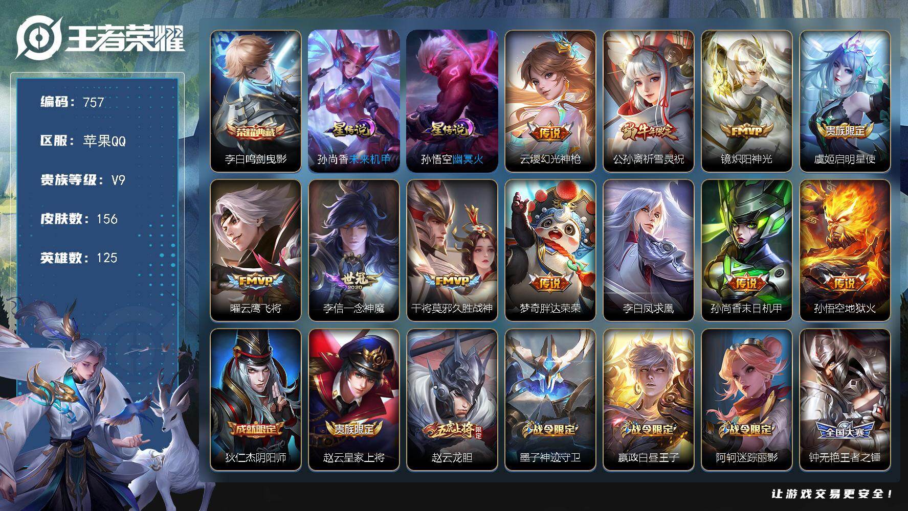 王者荣耀账号苹果QQ125英雄-156皮肤-苹果Q-V9-尊贵铂金II段位-125英雄-156皮肤-1典藏皮肤-11传说