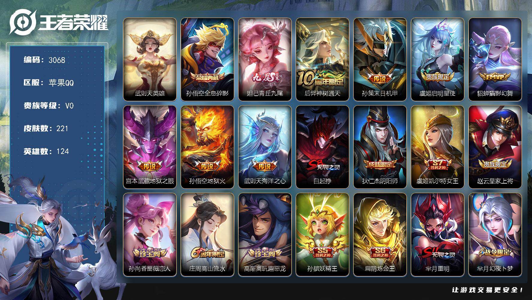 王者荣耀账号苹果QQ124英雄-221皮肤-贵族0/皮肤221/典藏1/传说7/史诗49/英雄124/影全皮/武则天/全