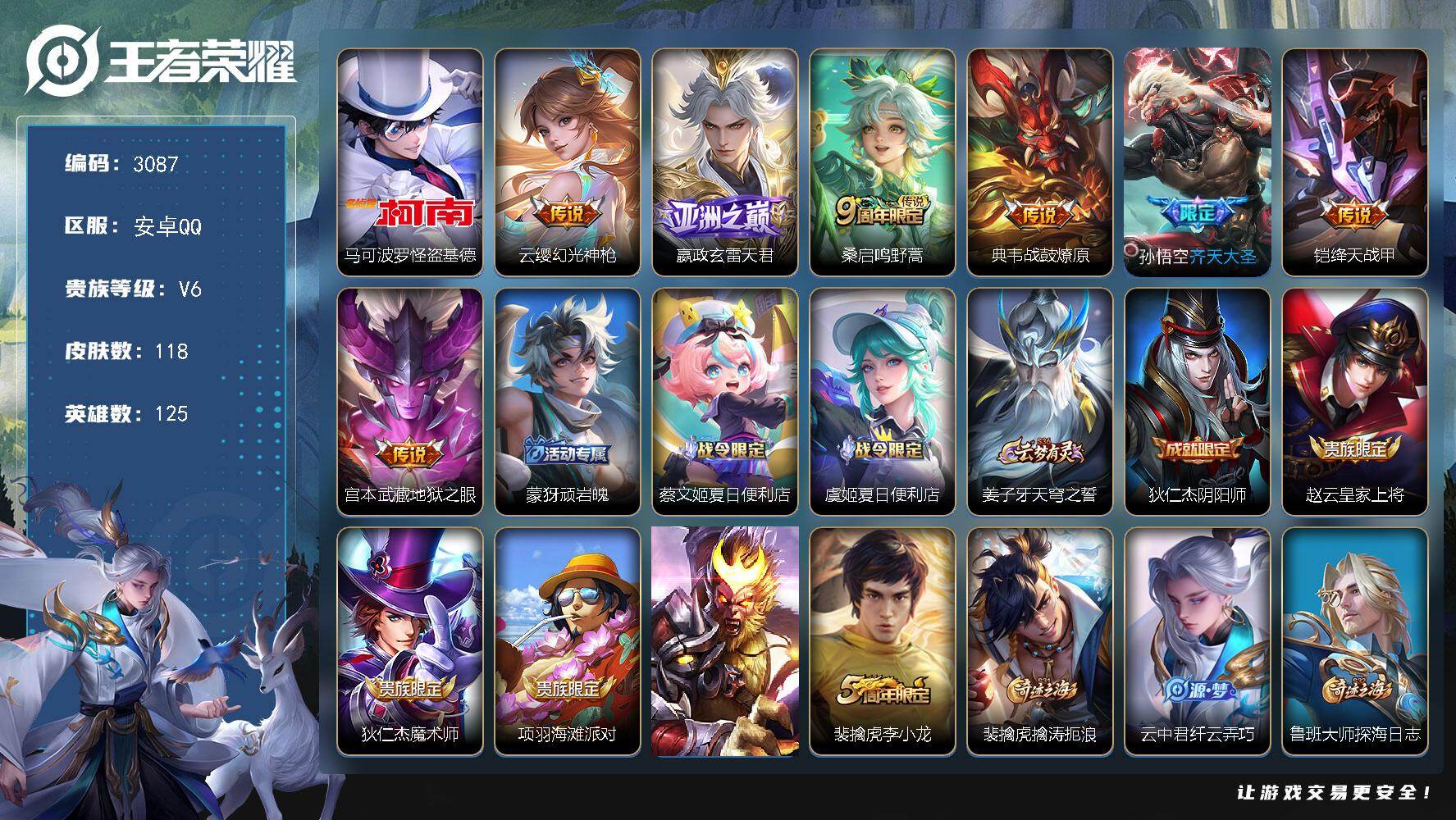 王者荣耀账号安卓QQ125英雄-118皮肤-贵族6/皮肤118/传说7/史诗27/英雄125/怪盗基德 马可波罗/幻光神