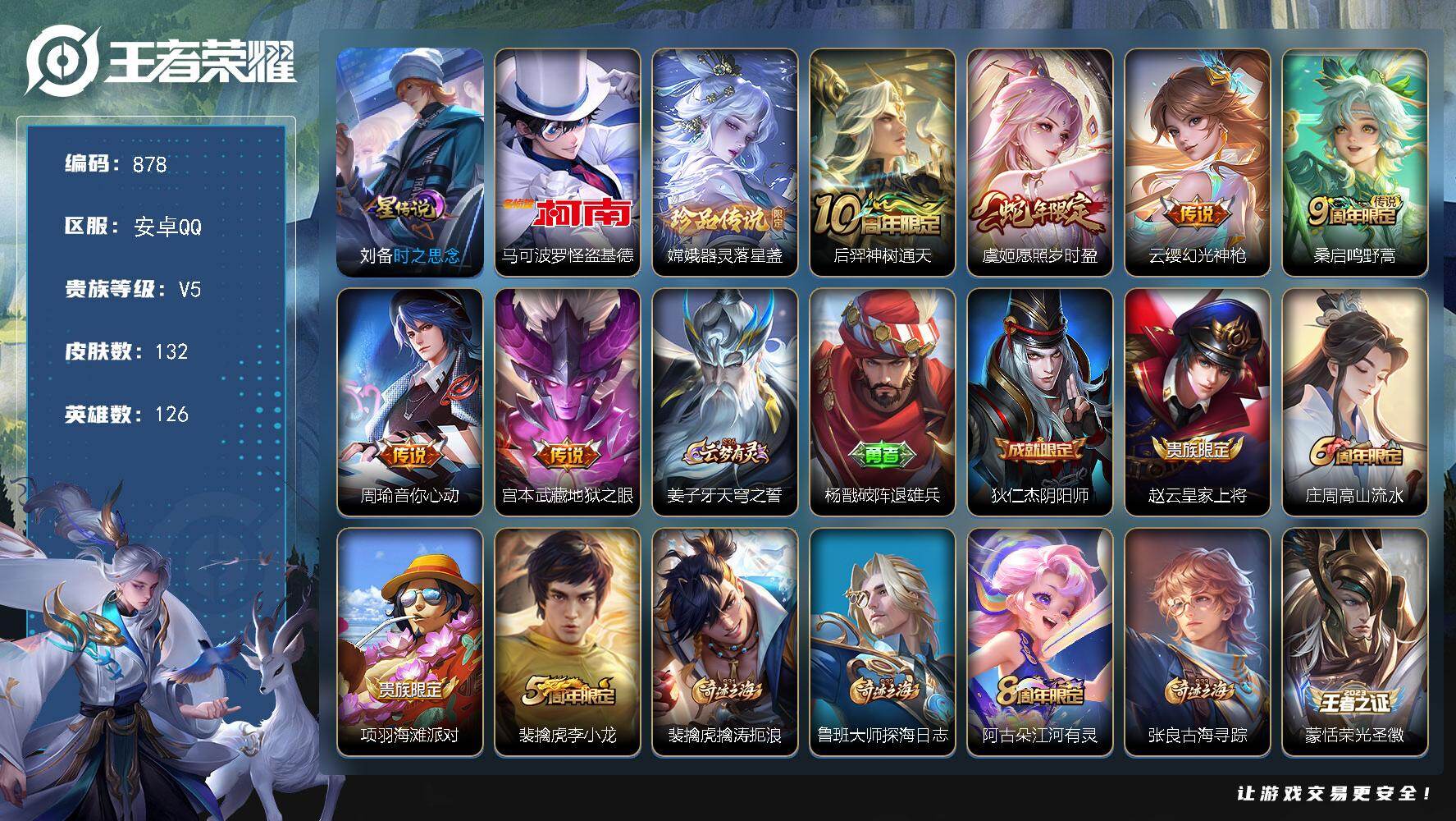 王者荣耀账号安卓QQV5-126英雄-132皮肤-2珍品传说-6传说-38史诗，cc8450
【珍品传说】：马可波罗怪盗基德，嫦娥器灵落星盏
【传说皮肤】：后羿神树通天，虞姬愿照岁时盈，云缨幻光神枪，桑启鸣野蒿，周瑜音