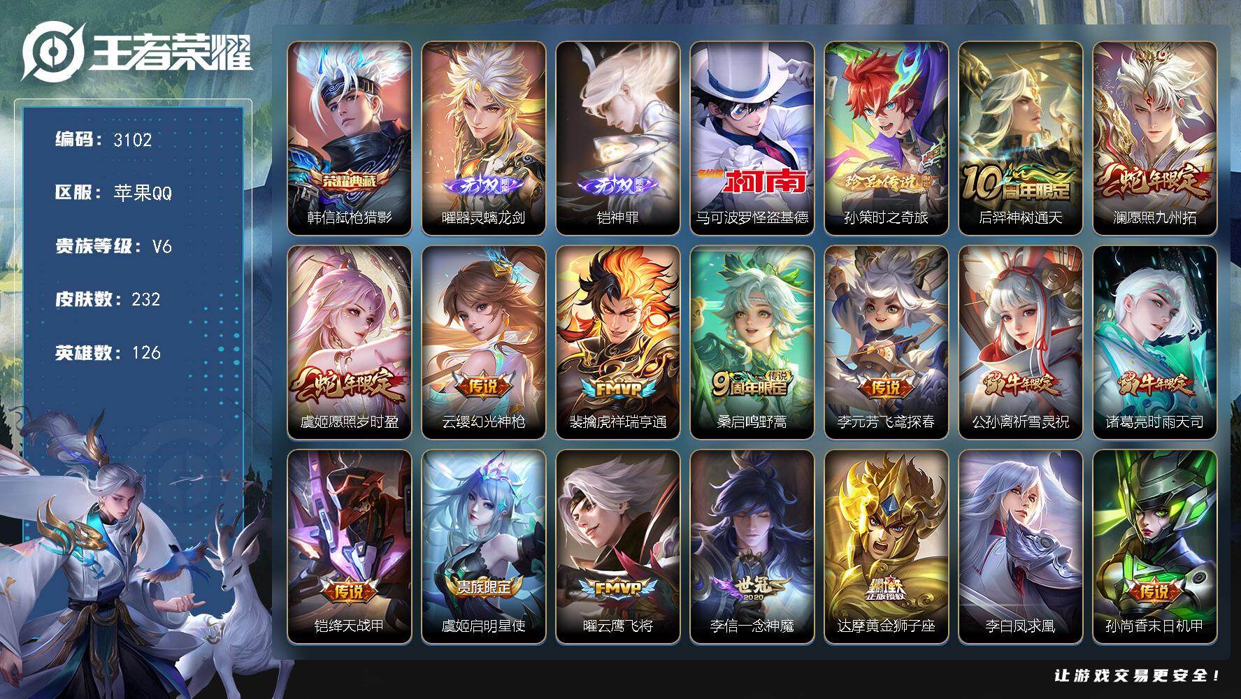 王者荣耀账号苹果QQ126英雄-232皮肤-贵族6/皮肤232/典藏1/传说18/史诗65/英雄126/孙权全皮/空空儿