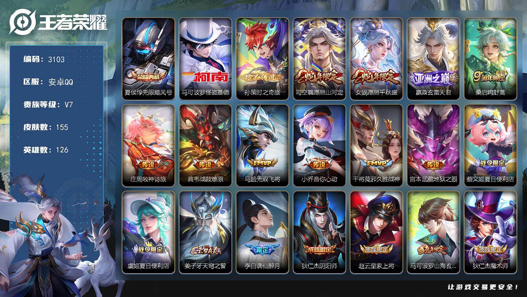 王者荣耀账号安卓QQ126英雄-155皮肤-贵族7/皮肤155/典藏1/传说10/史诗55/英雄126/影全皮/无限飓风