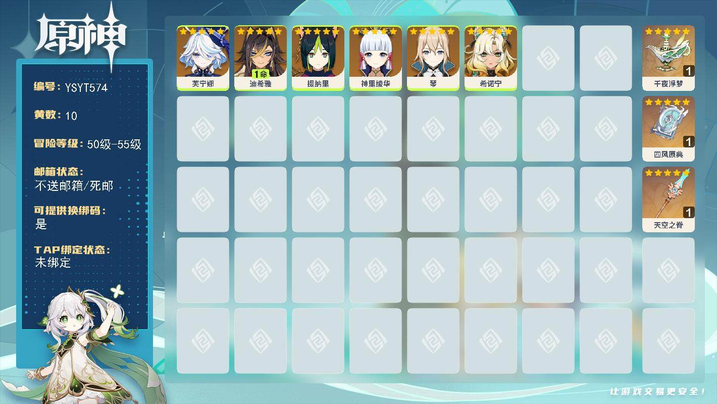 原神账号官服 天空岛【YSYT574】54级/10黄/女主/6个五星角色/3个五星武器/0命神里绫华/0命希诺宁/0命芙宁娜/0命琴/0命提纳里/1命迪希雅/精1天空之脊/精1四风原典/精1千夜浮梦