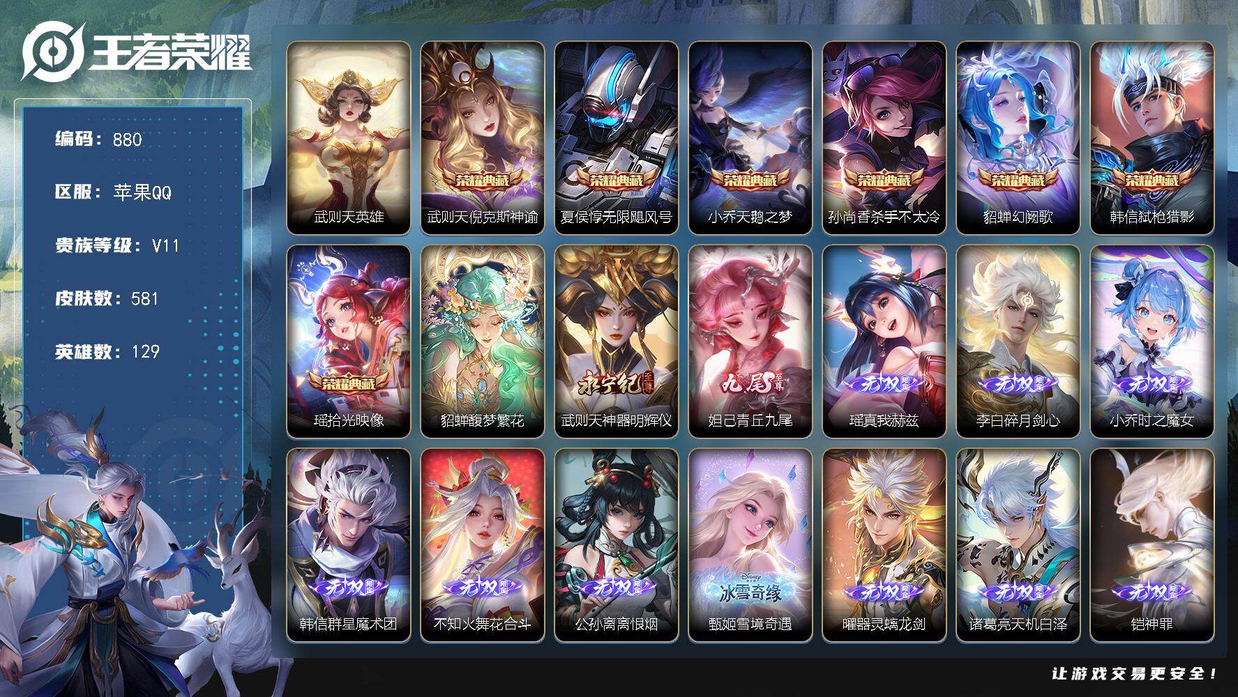 王者荣耀账号苹果QQ精品号，传承还在，V11-至尊星耀V段位-129英雄-581皮肤-7典藏皮肤-1典藏英雄-1珍品无双-12无双-9珍品传说-91传说-180史诗，两个小兵，按键44，积分夺宝256，cc8448
【