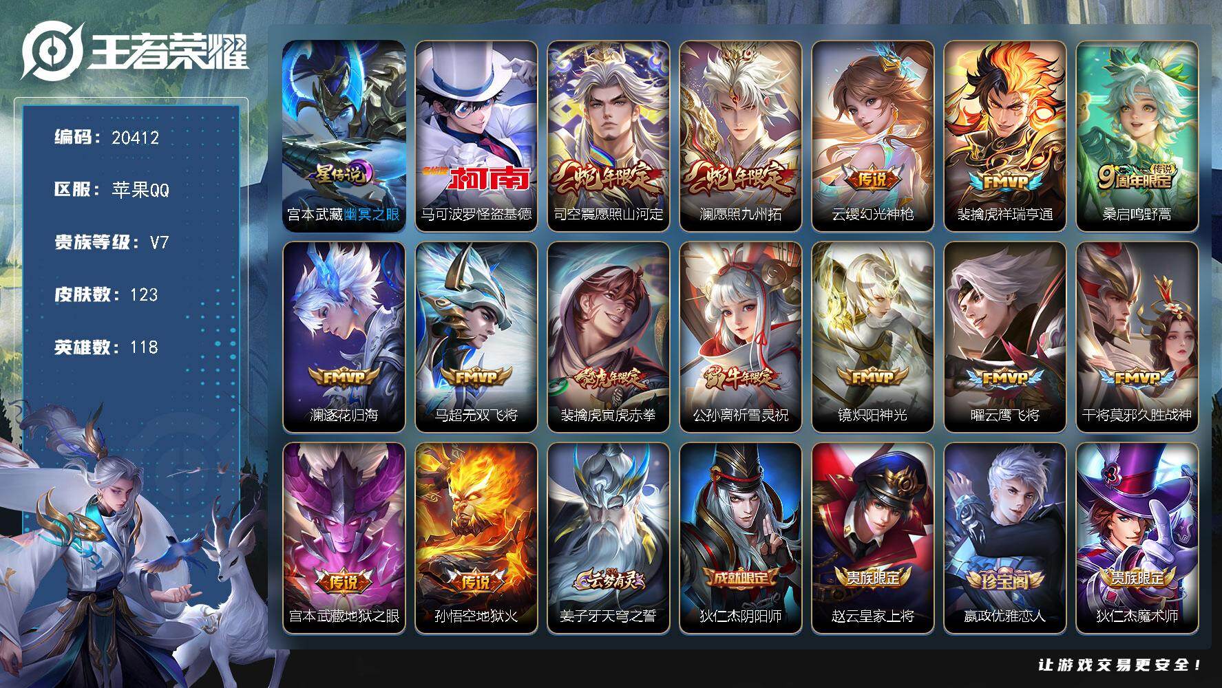 王者荣耀账号苹果QQ可换绑【性价比优质打野射手 怪盗基德 祈雪灵祝 蛇年限定 多传说限定号】1星传说 4按键 8王者印记 五级铭文80 可二次BX3354 苹果Q-V7-123皮肤-1珍品传说-14传说-36史诗【珍品