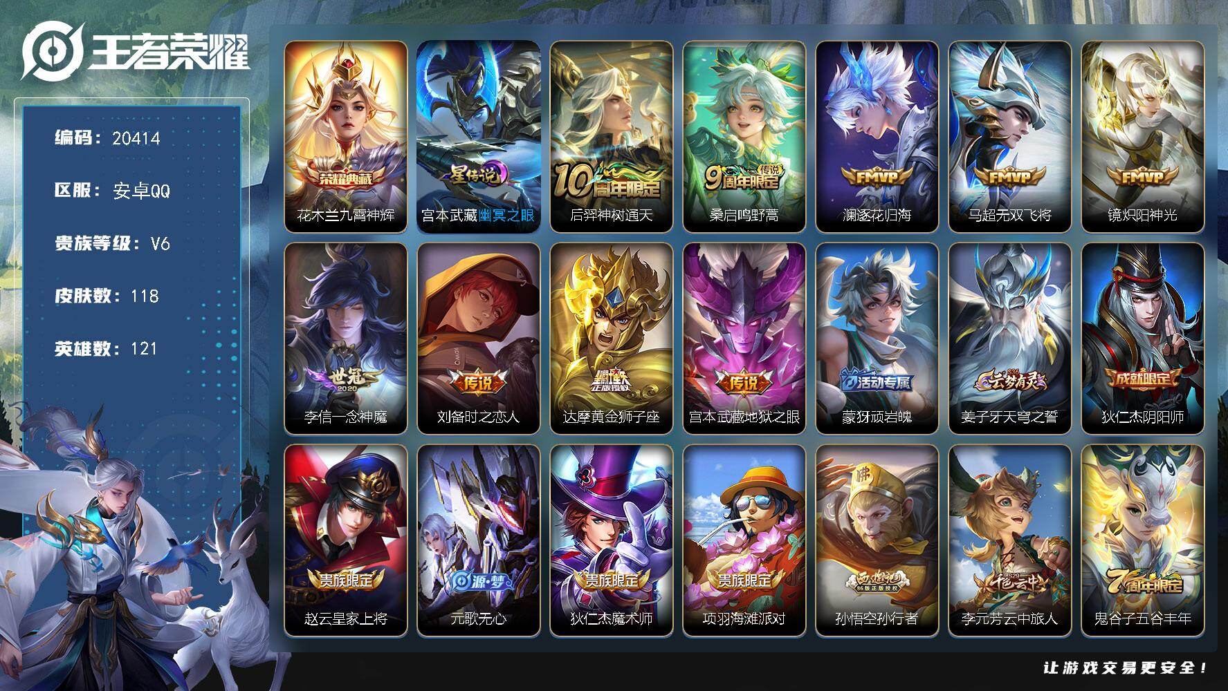王者荣耀账号安卓QQ可换绑【性价比优质号】1星传说 4按键 6王者印记 五级铭文100 可二次BX3358 安卓Q-V6-118皮肤-1典藏皮肤-9传说-38史诗【英雄全皮】：孙权全皮，海诺全皮【荣耀典藏】：花木兰九霄