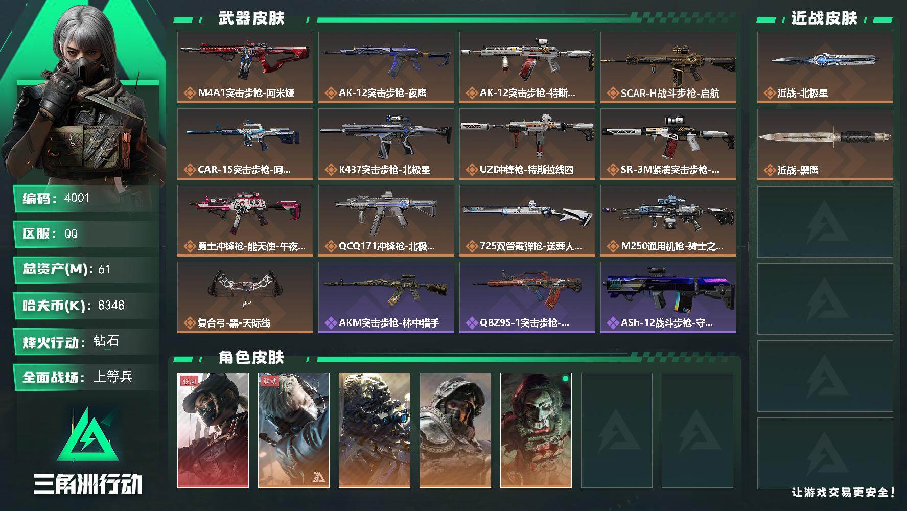 三角洲行动账号QQ总资产(M)：61M/哈夫币(K)：8348K/哈夫币(K)：8348K/传说枪皮数：13/全面战场