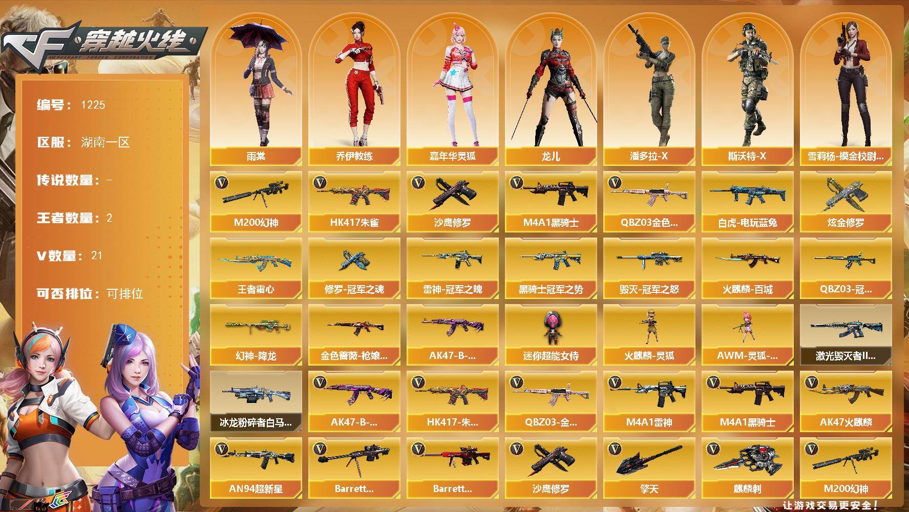 穿越火线账号南部战区湖南一区湖南一区-21V-2王者-1炫金
【热门武器】：QBZ03-金色蔷薇，HK417-朱雀，M200-幻