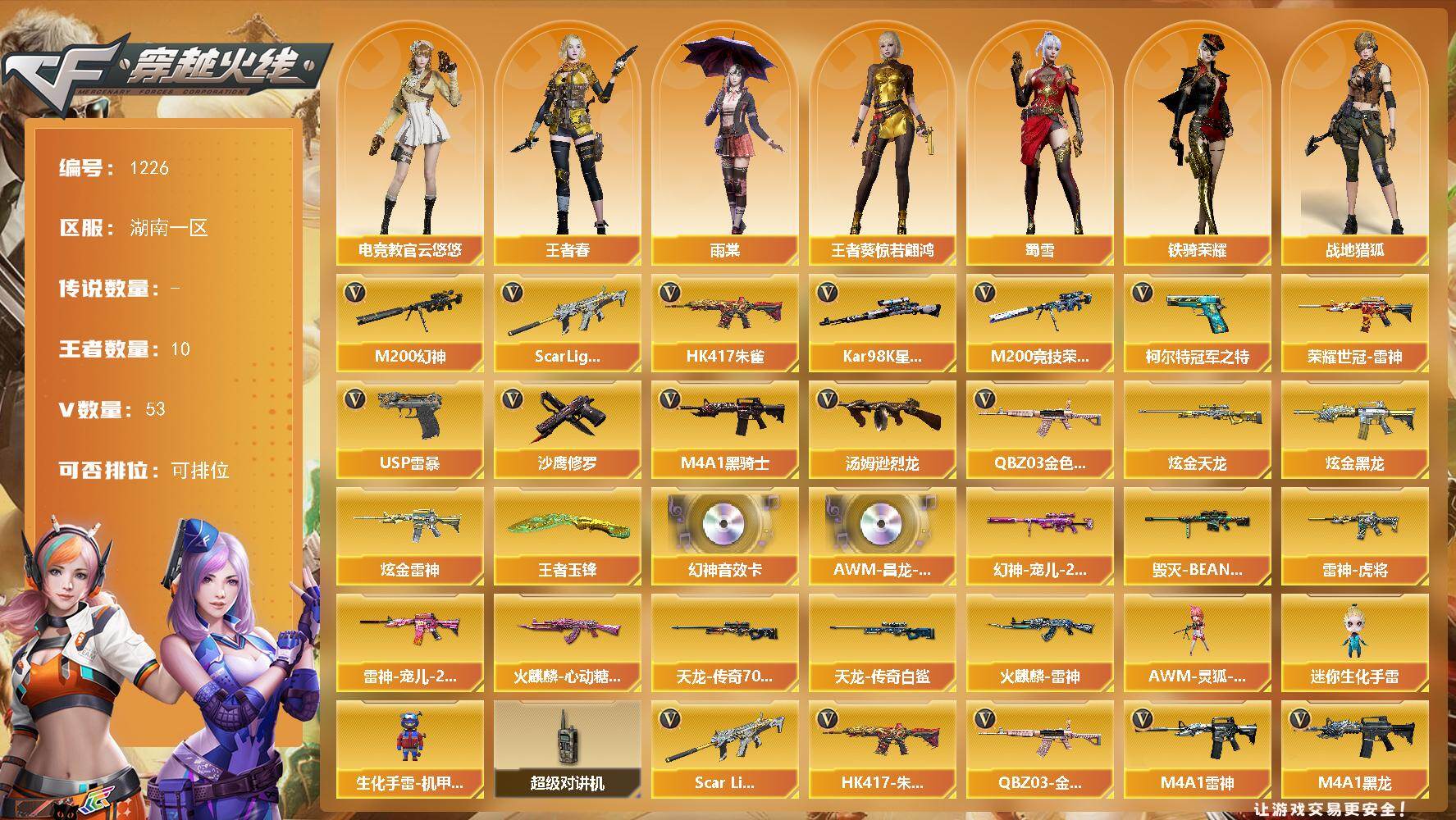 穿越火线账号南部战区湖南一区湖南一区-53V-10王者-3炫金
【热门武器】：QBZ03-金色蔷薇，Scar Light-白虎，