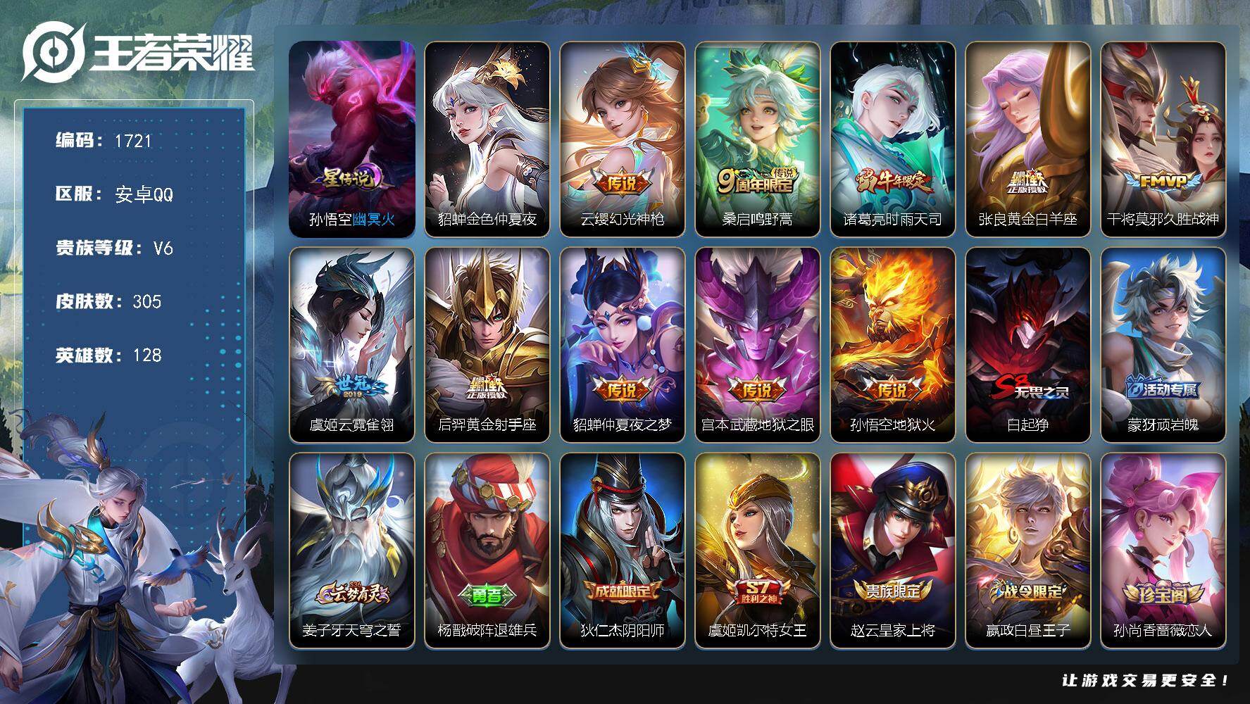 王者荣耀账号安卓QQ128英雄-305皮肤-【1721】【300皮，银标阿珂，银标苍，3按键10传说s3-s12赛季皮v