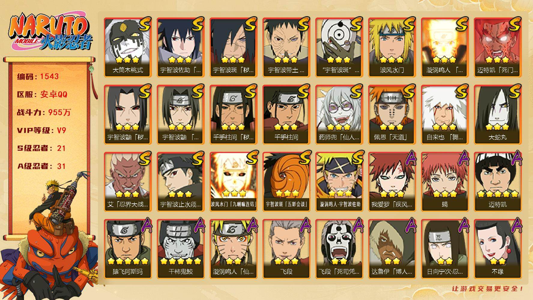 火影忍者账号安卓QQ可免费转苹果 V9 955万战力 21S-31A 自来也55片 创立柱间82片 LL5716
【S级忍者】：千手柱间「秽土转生」(3星)，宇智波鼬「秽土转生」(3星)，宇智波斑「秽土转生·解」(3星