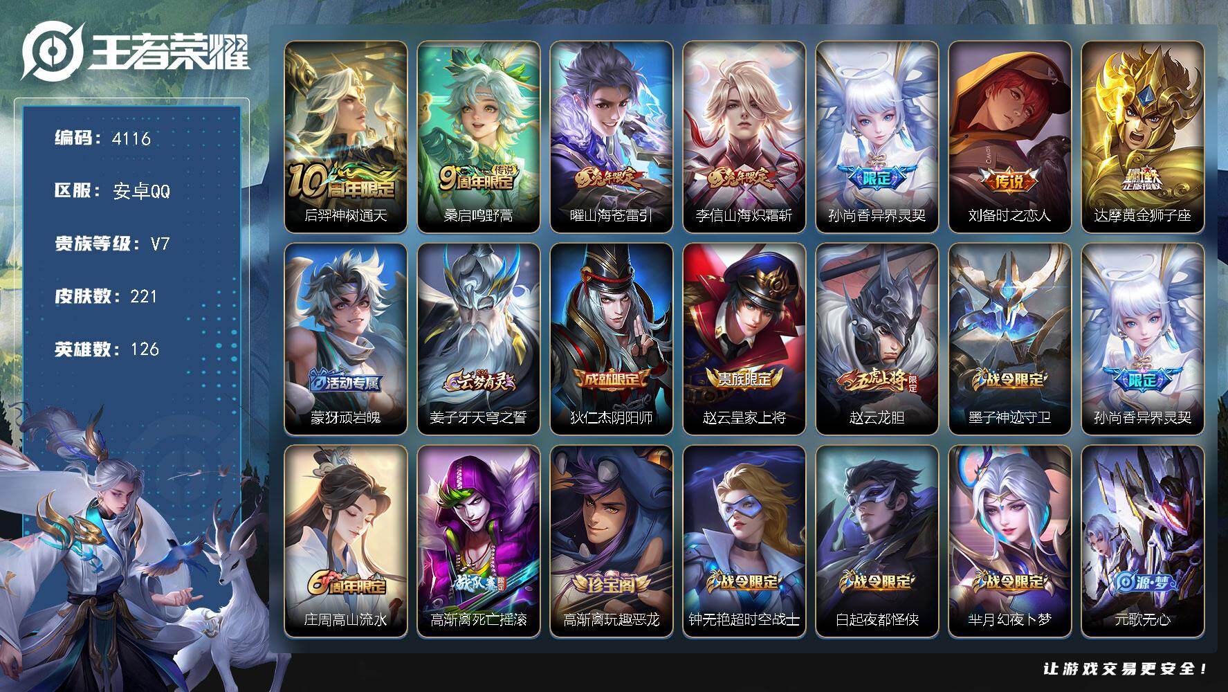 王者荣耀账号安卓QQ安卓Q-V7-永恒钻石V段位-126英雄-221皮肤-7传说-70史诗
【英雄全皮】：影全皮
【传说