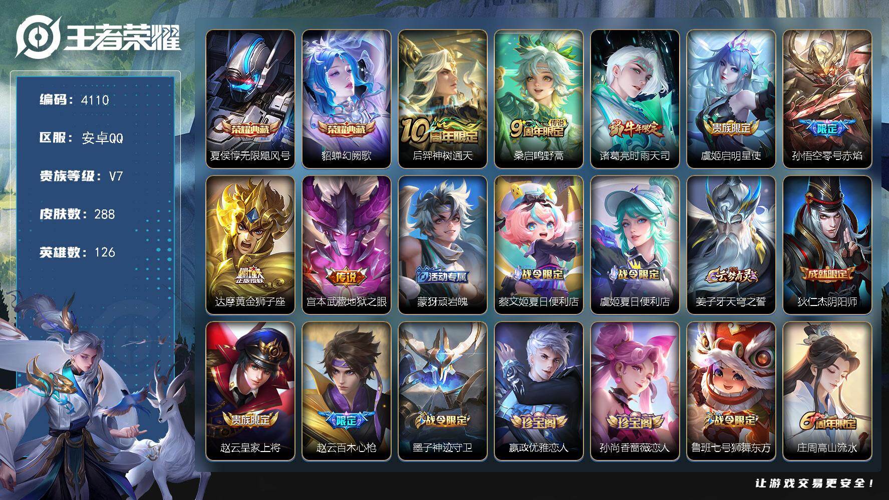 王者荣耀账号安卓QQ安卓Q-V7-最强王者段位-126英雄-288皮肤-2典藏皮肤-7传说-88史诗
【英雄全皮】：刘邦