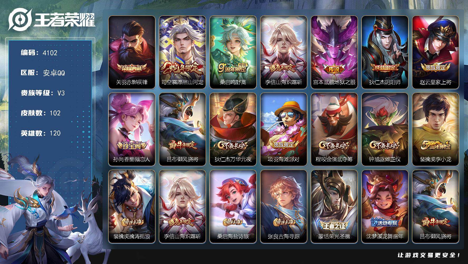 王者荣耀账号安卓QQ安卓Q-V3-最强王者段位-120英雄-102皮肤-1典藏皮肤-4传说-27史诗
【荣耀典藏】：关羽