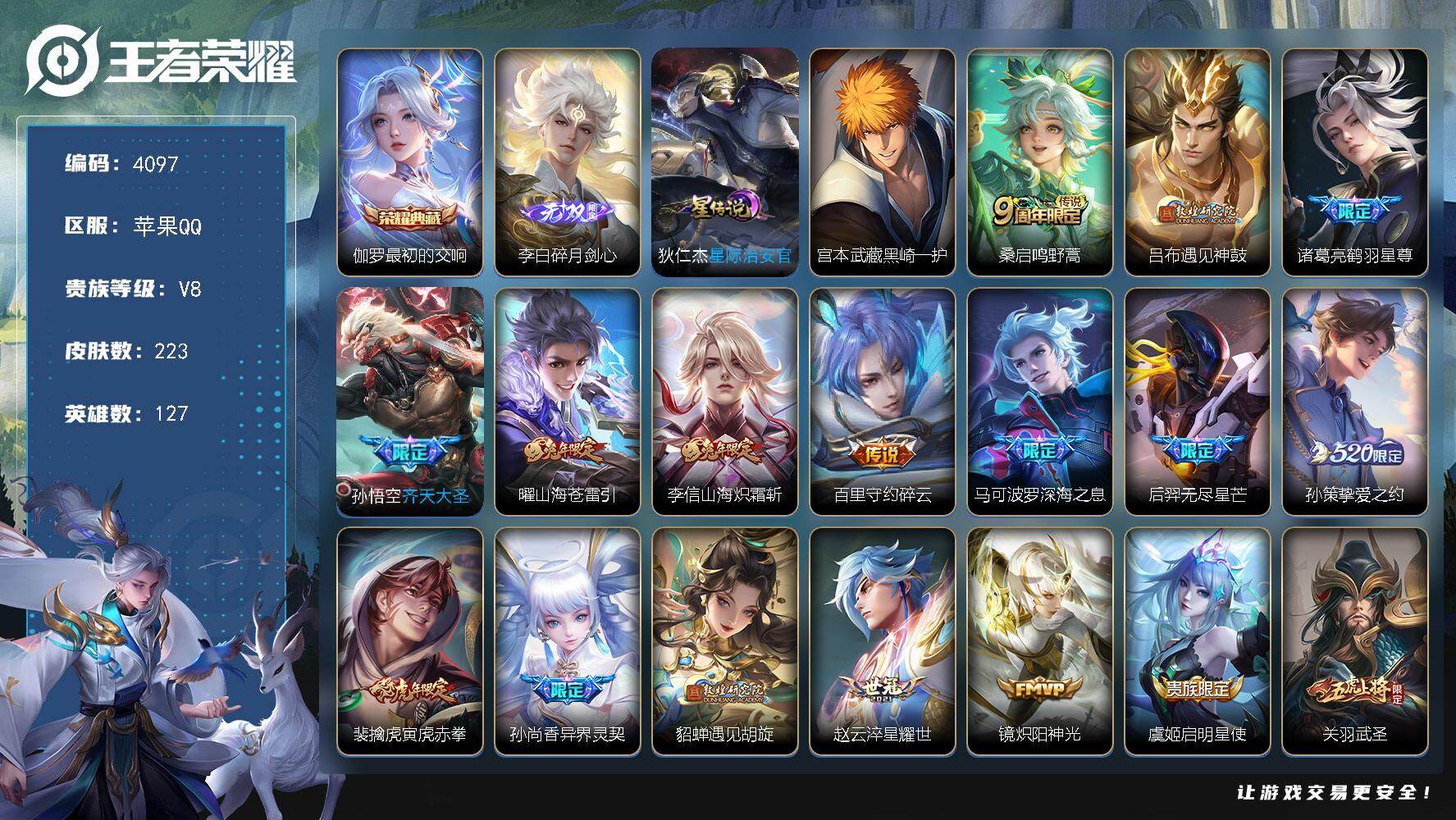 王者荣耀账号苹果QQ苹果Q-V8-至尊星耀III段位-127英雄-223皮肤-1典藏皮肤-1无双-1珍品传说-22传说-