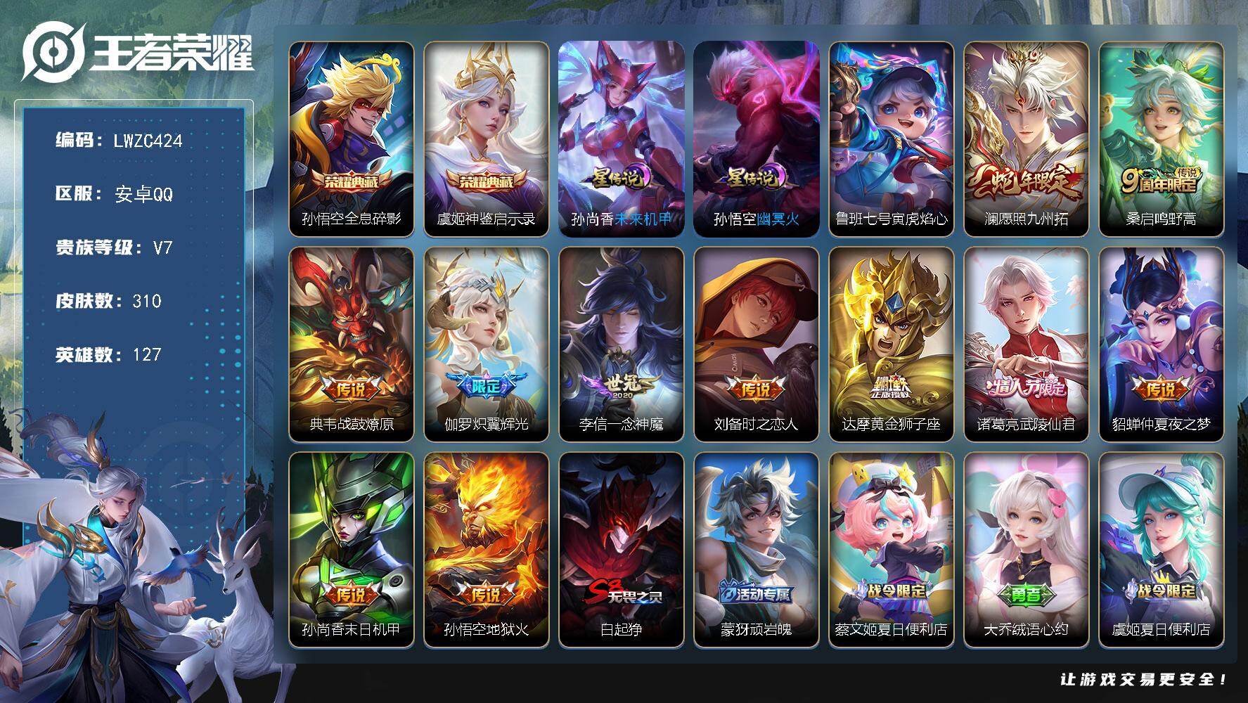 王者荣耀账号安卓QQ127英雄-310皮肤-【店主推荐捡漏号！可直接换绑】安卓Q-V7-永恒钻石V段位-127英雄-31