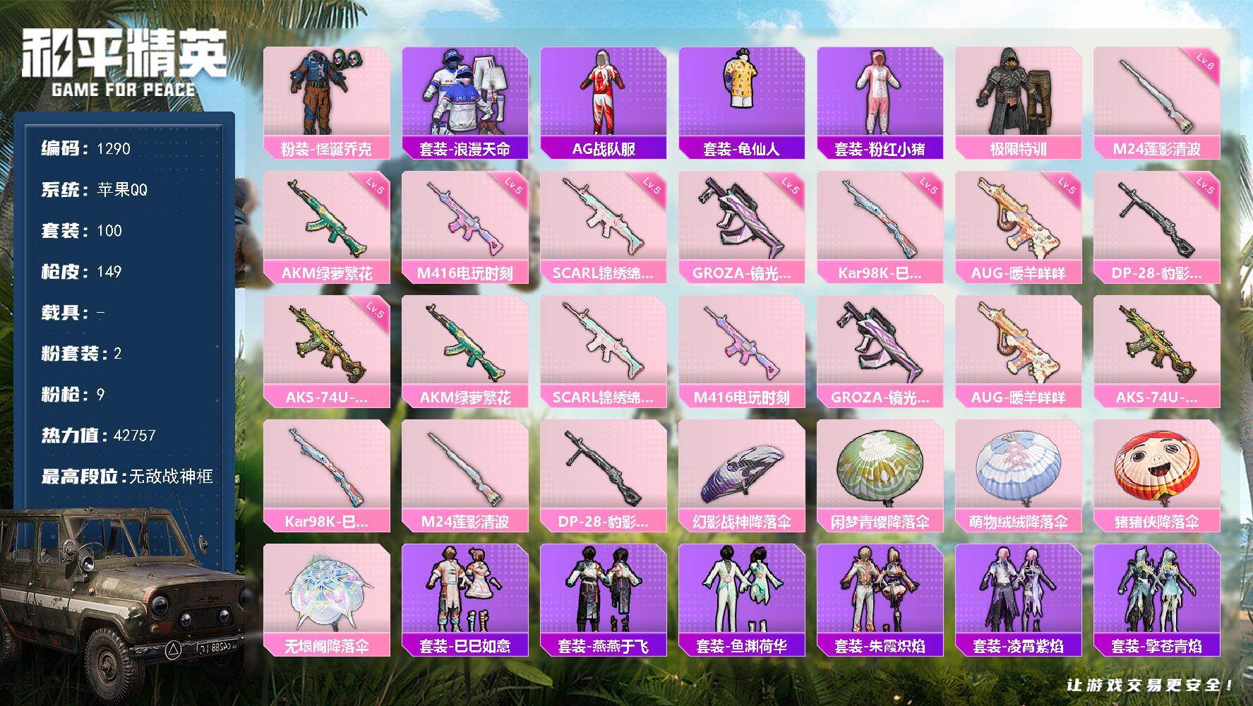 和平精英账号苹果QQ0载具-100套装-149枪皮-【1290】【精品男神对掏号·战神款·小丑·极限特训·粉熊背包 】苹