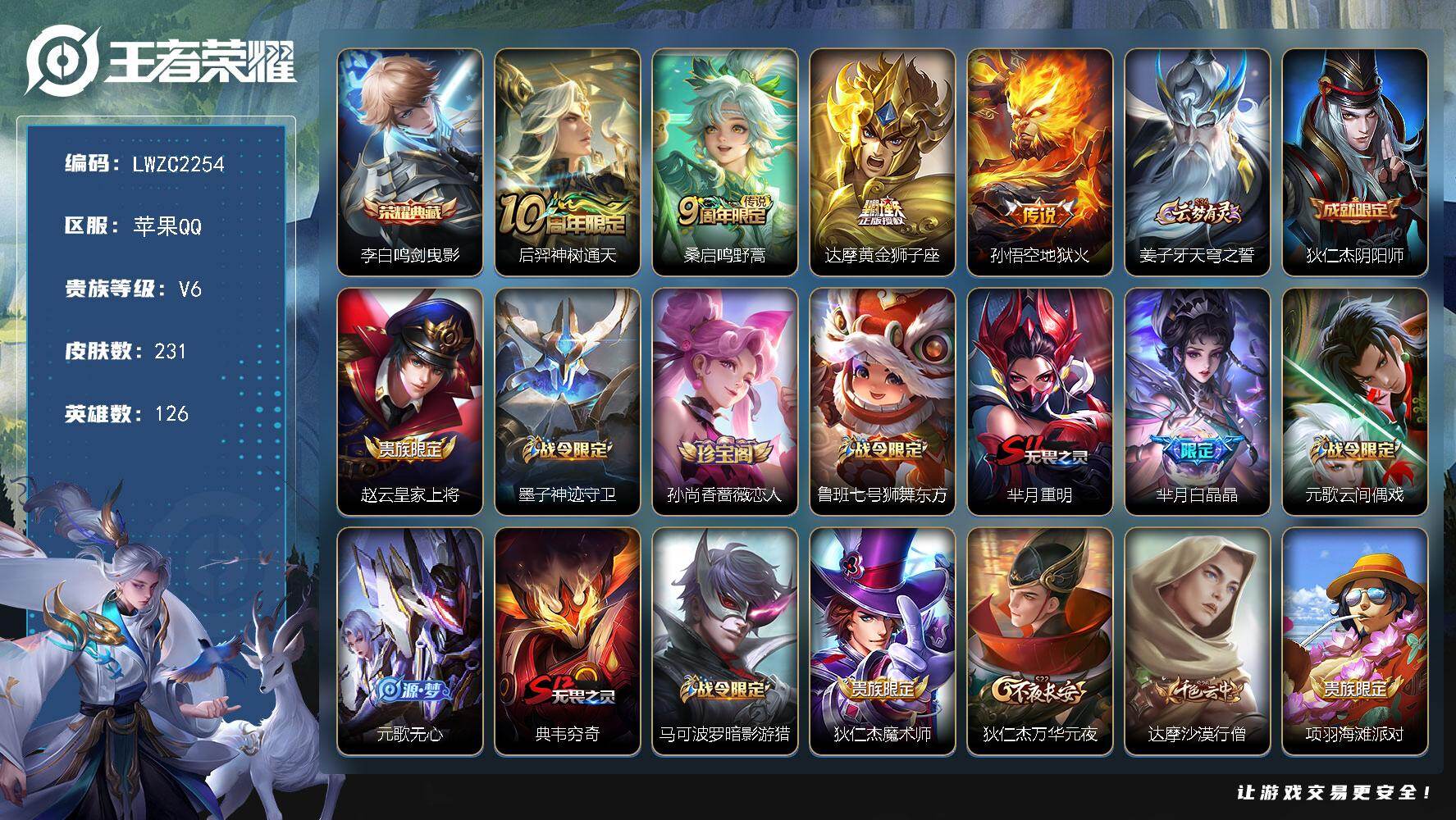 王者荣耀账号苹果QQ126英雄-231皮肤-【店主推荐捡漏号！可直接换绑】苹果Q-V6-最强王者段位-126英雄-231
