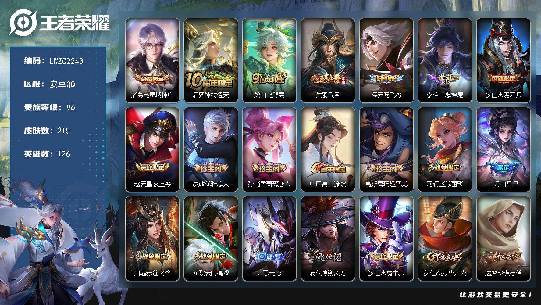 王者荣耀账号安卓QQ126英雄-215皮肤-【店主推荐捡漏号！可直接换绑】安卓Q-V6-最强王者段位-126英雄-215
