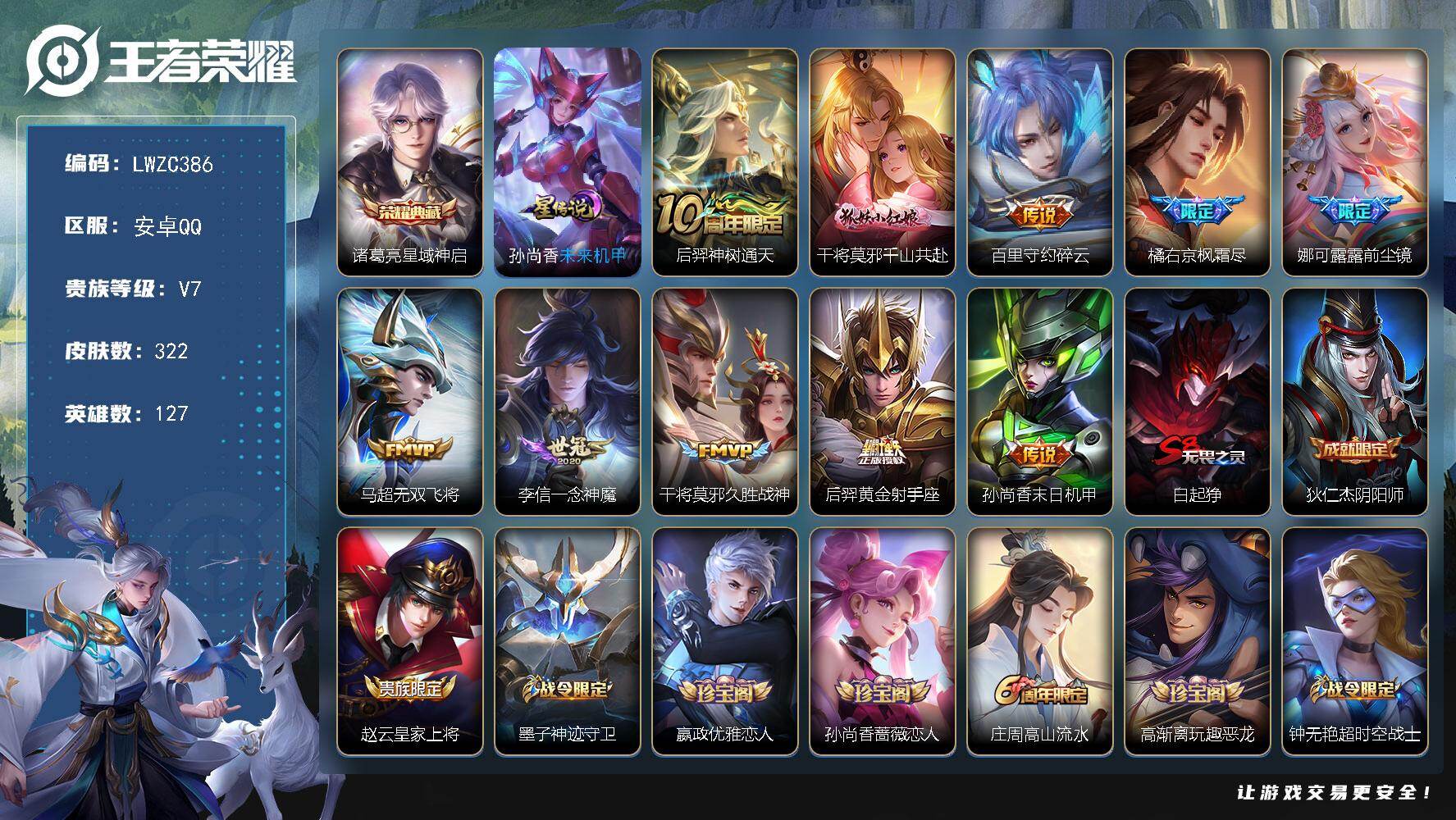 王者荣耀账号安卓QQ127英雄-322皮肤-【特价出售/店主推荐/2市标】：安卓Q-V7-永恒钻石II段位-127英雄-
