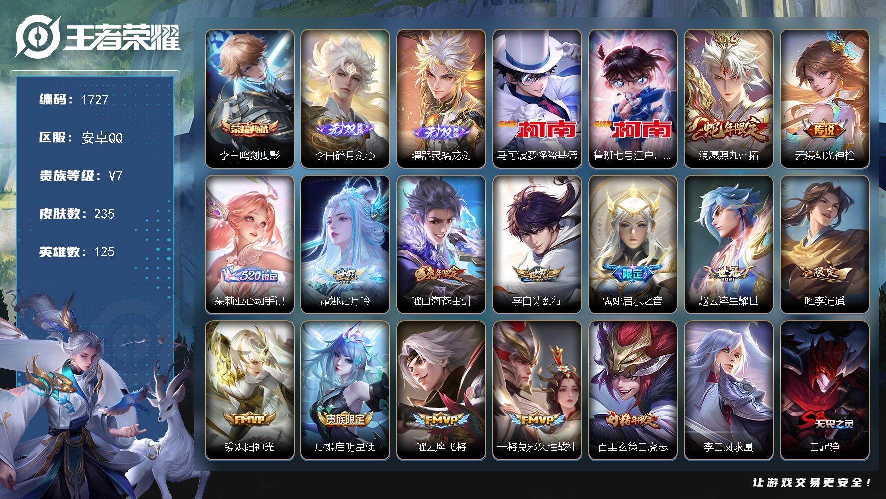 王者荣耀账号安卓QQ【1727】安卓Q-V7-永恒钻石II段位-125英雄-235皮肤-1典藏皮肤-2无双-2珍品传说-