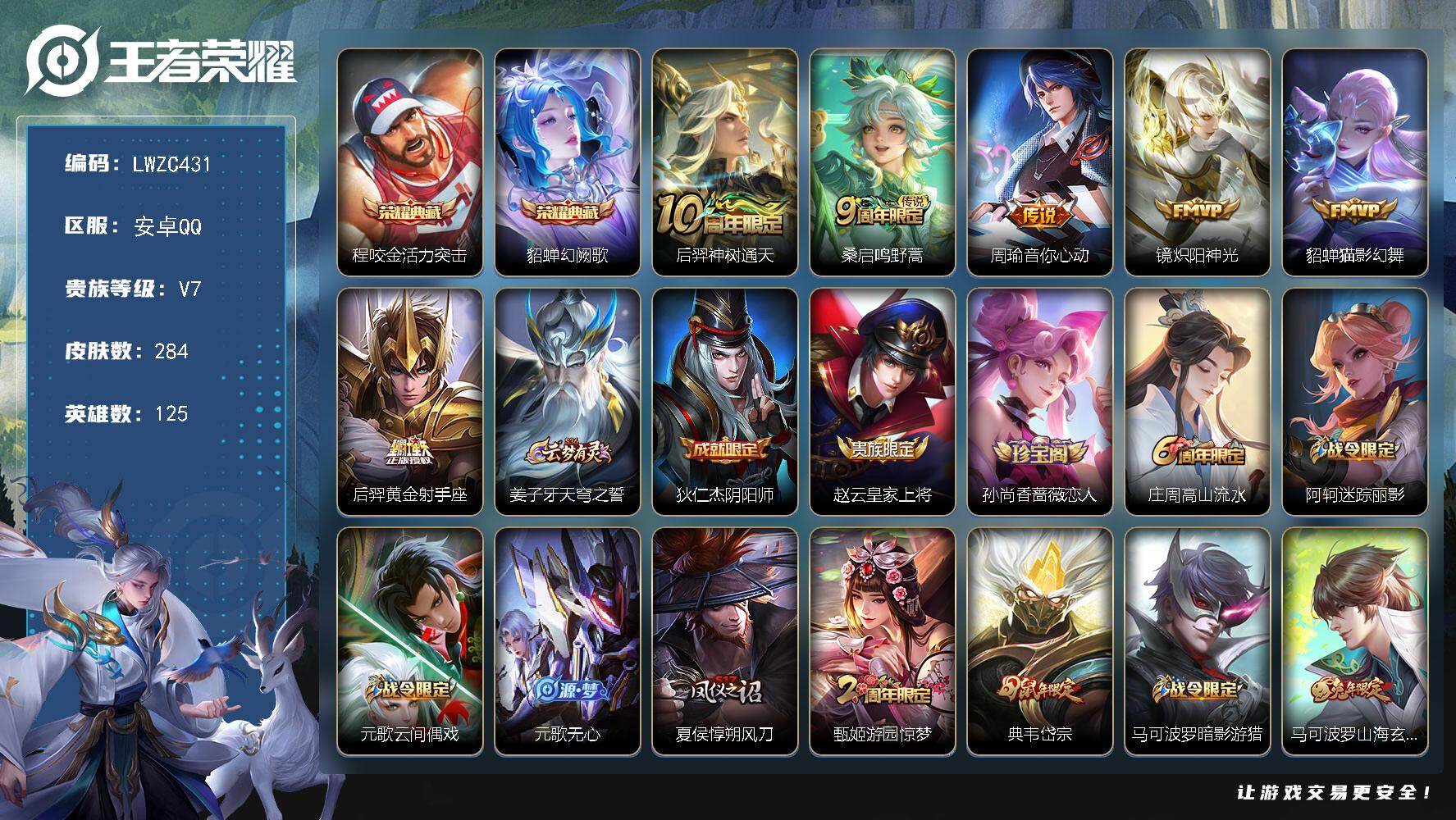 王者荣耀账号安卓QQ125英雄-284皮肤-【店主推荐捡漏号！可直接换绑】安卓Q-V7-至尊星耀II段位-125英雄-2