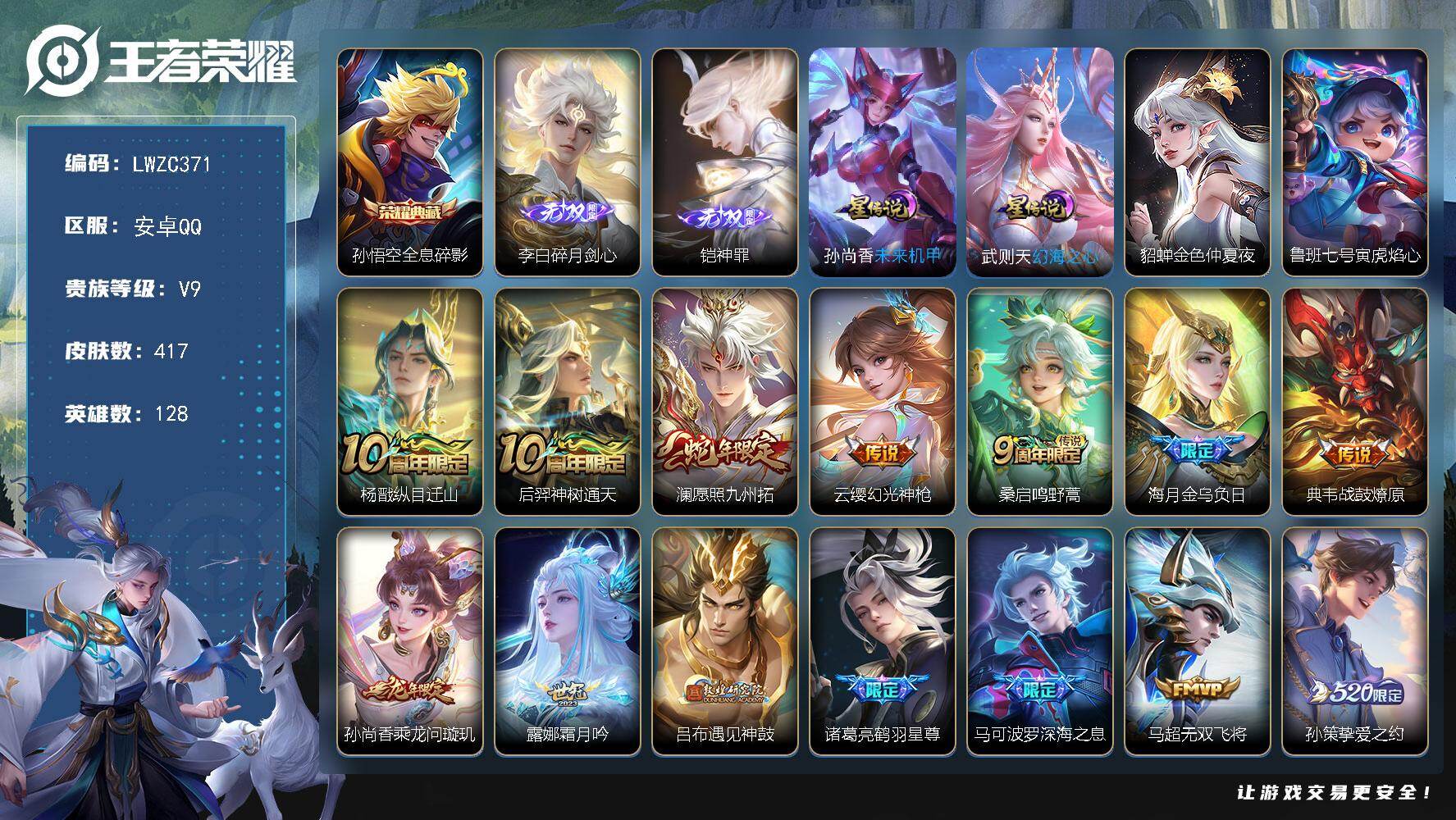 王者荣耀账号安卓QQ128英雄-417皮肤-可二次【店主推荐捡漏号！可直接换绑】安卓Q-V9-至尊星耀IV段位-128英
