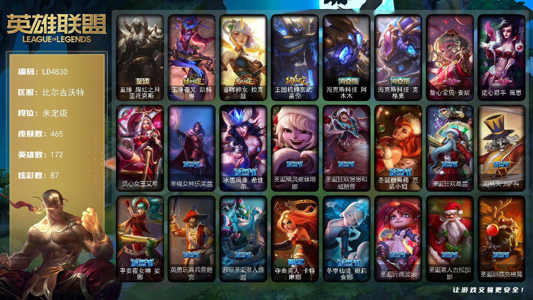 英雄联盟账号网通【LD4830】172英雄/465皮肤/6神话/79限定/5臻彩/87炫彩/32传说/123史诗/未定级/红包头像/至臻 亚托克斯/天龙之子卡莎飞龙乘云/墨之影武者亚索金墨耀影/战斗学院卡特琳娜盛典