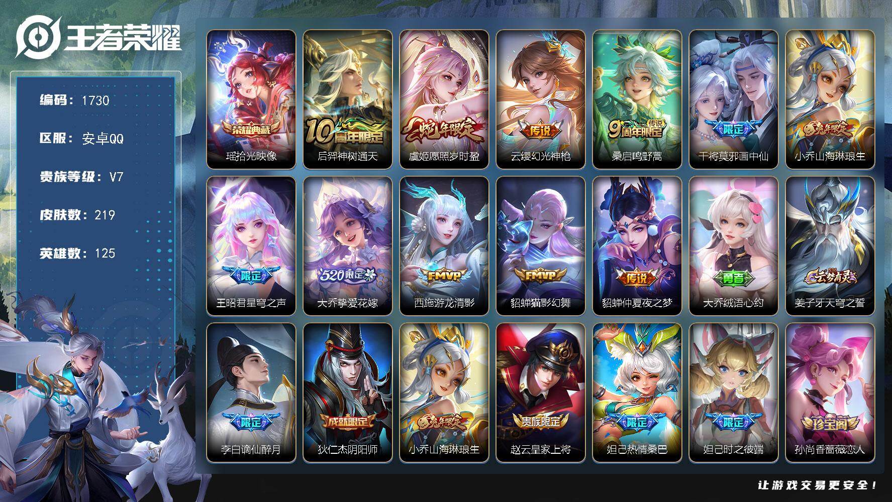 王者荣耀账号安卓QQ【1730】【219皮1典藏11传说15按键 女号 公主号v7】安卓Q-V7-永恒钻石IV段位-12