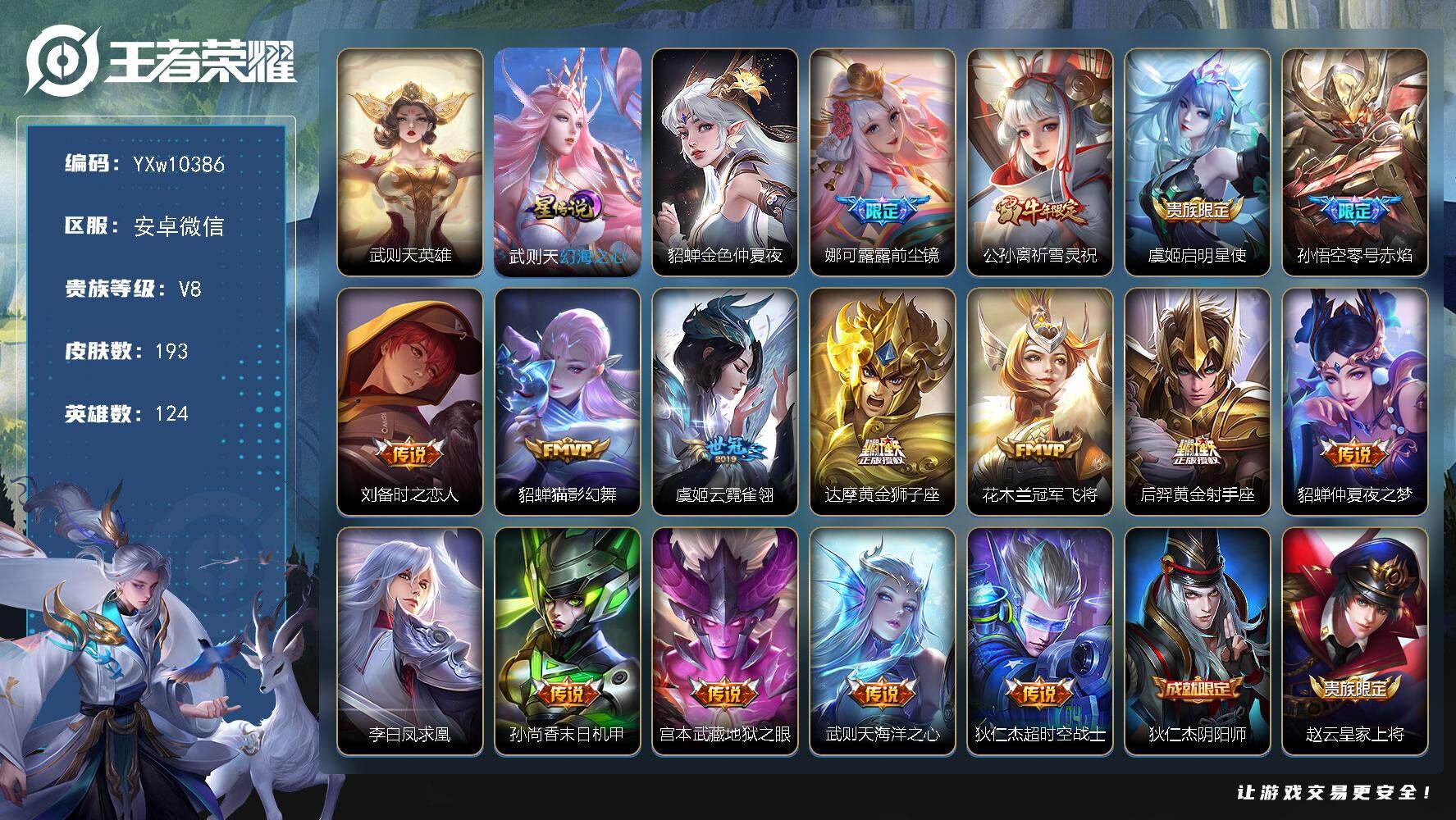 王者荣耀账号安卓VX124英雄-193皮肤-【高性价比·祈雪灵祝·凤求凰·冠军飞将·前尘镜·至尊宝·青龙志】【可二次】Y