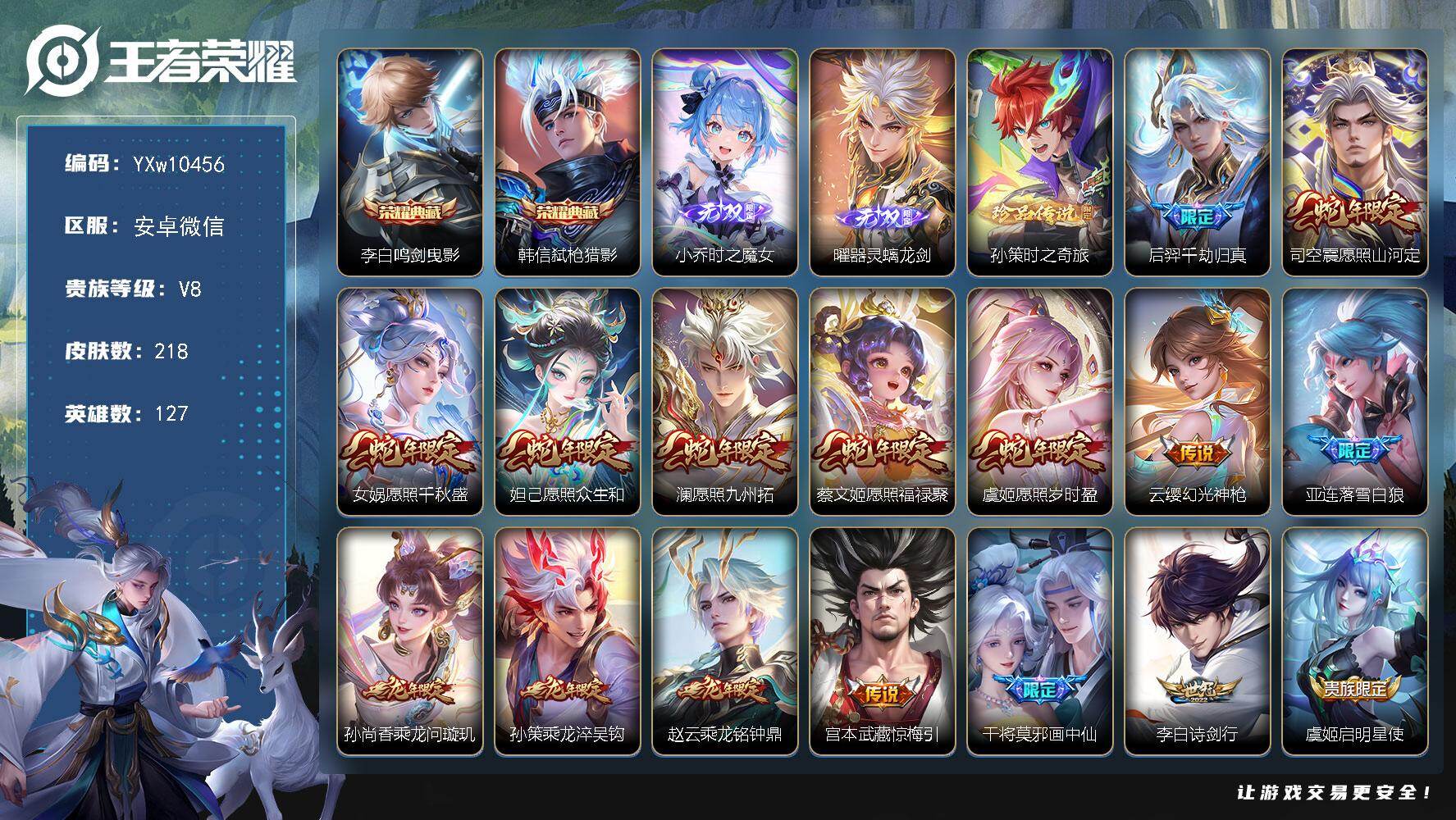 王者荣耀账号安卓VX127英雄-218皮肤-【精品v8推荐·满蛇年限定·时之魔女·器灵螭龙剑·鸣剑曳影·弑枪猎影·孙策时