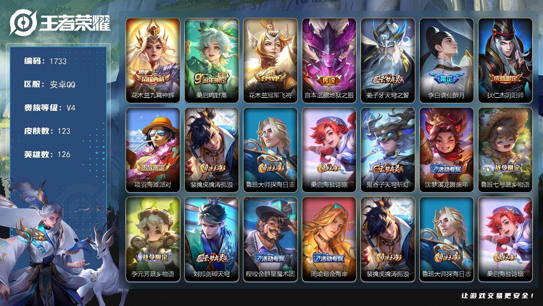 王者荣耀账号安卓QQ126英雄-123皮肤-【1733】【1典藏3传说2按键v4满级铭文】安卓Q-V4-永恒钻石II段位